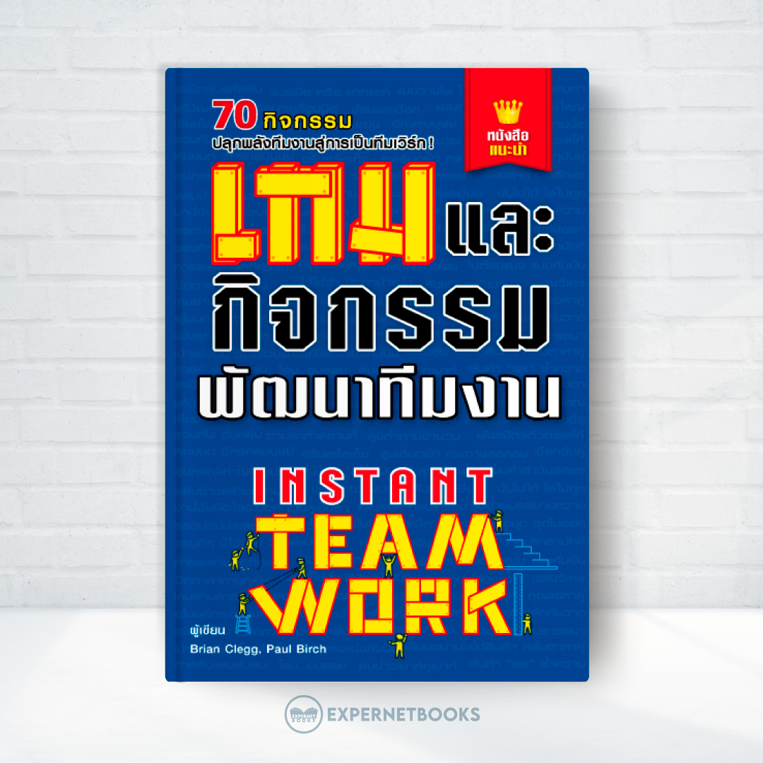 Expernet หนังสือ เกมและกิจกรรมพัฒนาทีมงาน (New Edition)