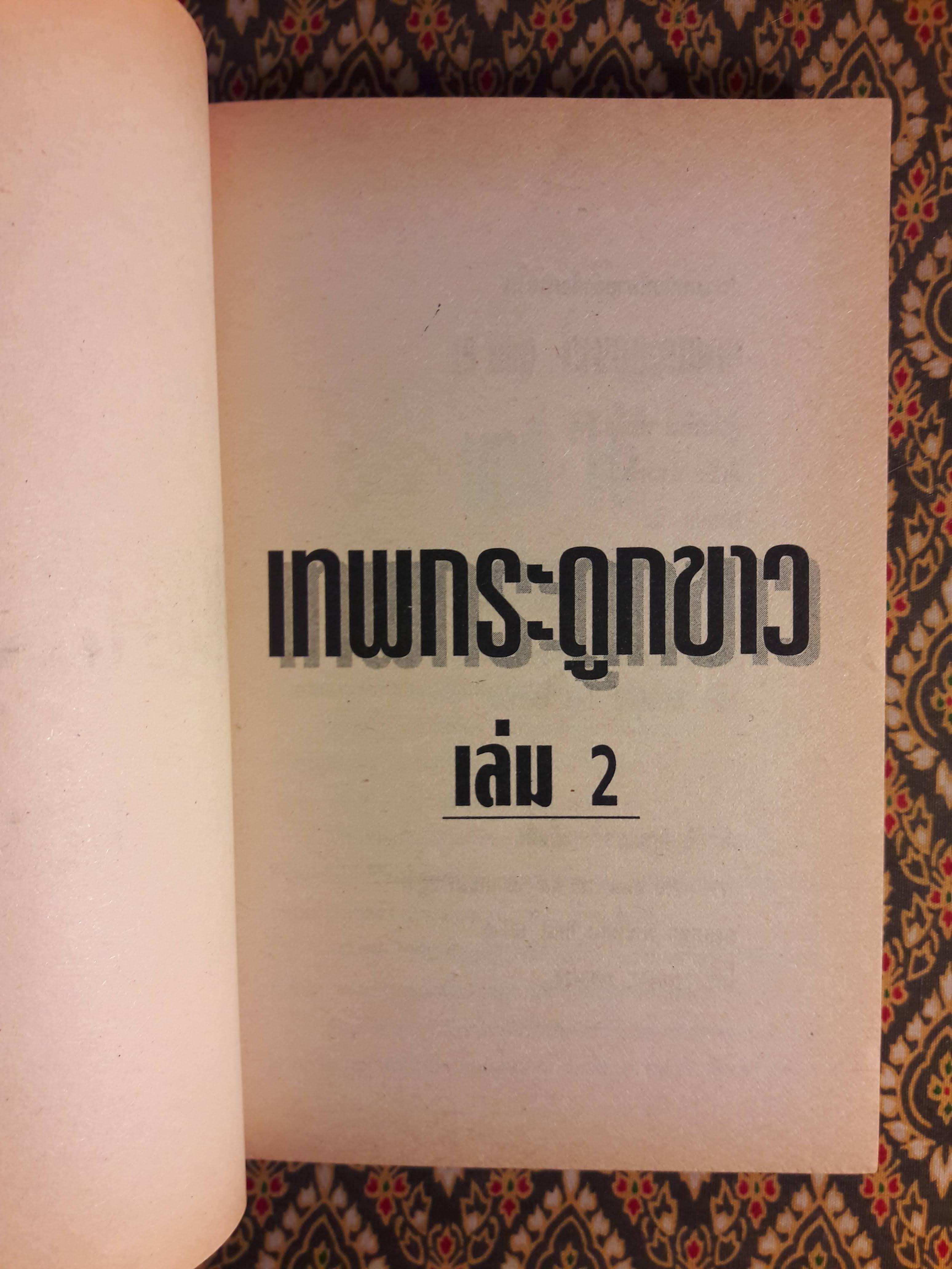 เทพกระดูกขาว (4 เล่มจบ)