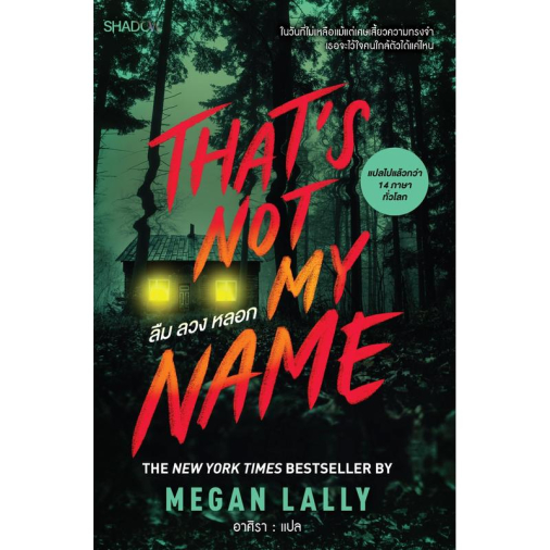 สถาพรบุ๊คส์ หนังสือ นิยายสืบสวน สอบสวน Thats Not My Name ลืม ลวง หลอก โดย MEGAN LALLY : เขียน; อาศิรา : แปล