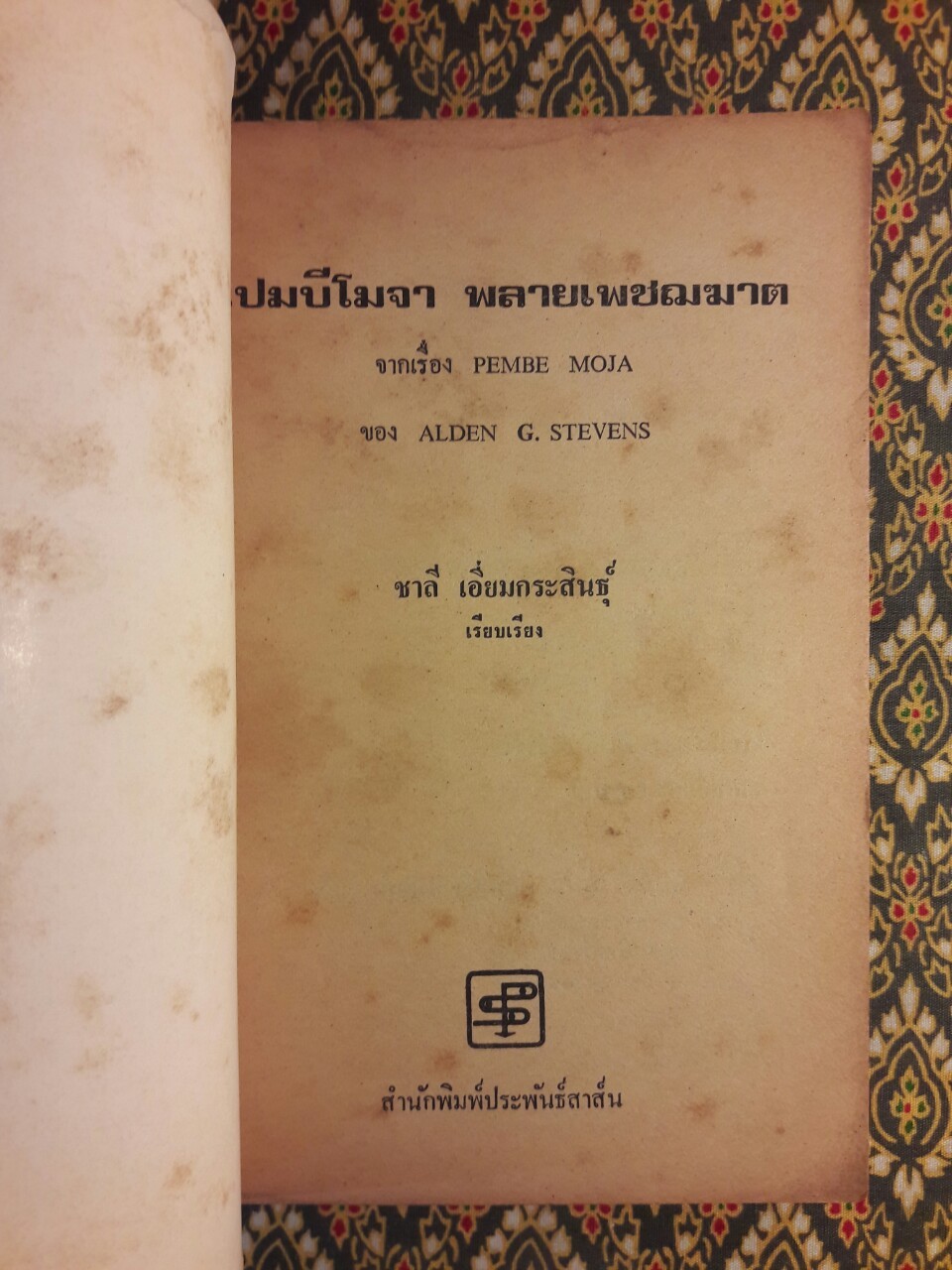 เปมบีโมจา พลายเพชฌฆาต Pembe Moja