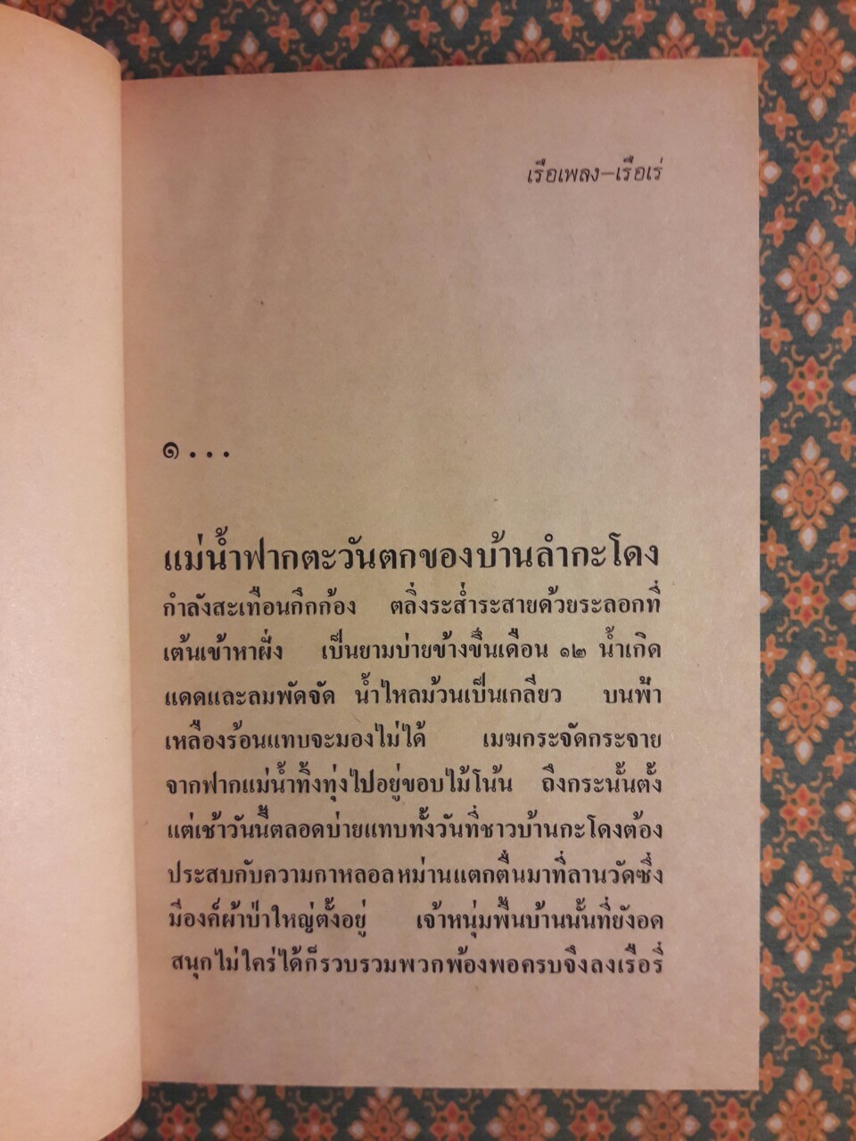 เรือเพลงเรือเร่ โป๊ะล่ม