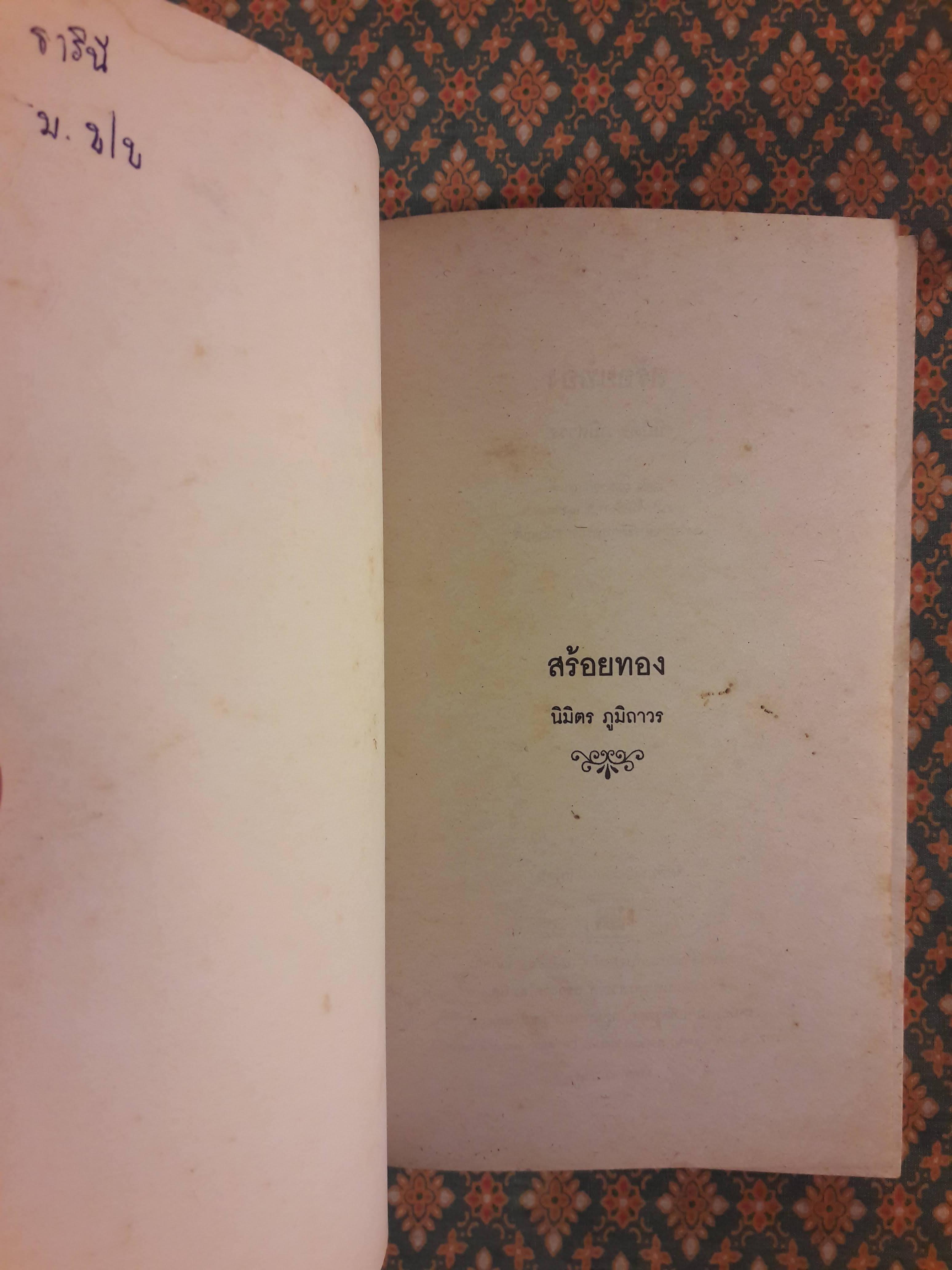 สร้อยทอง “หนังสือดี 100 เล่มที่คนไทยควรอ่าน”