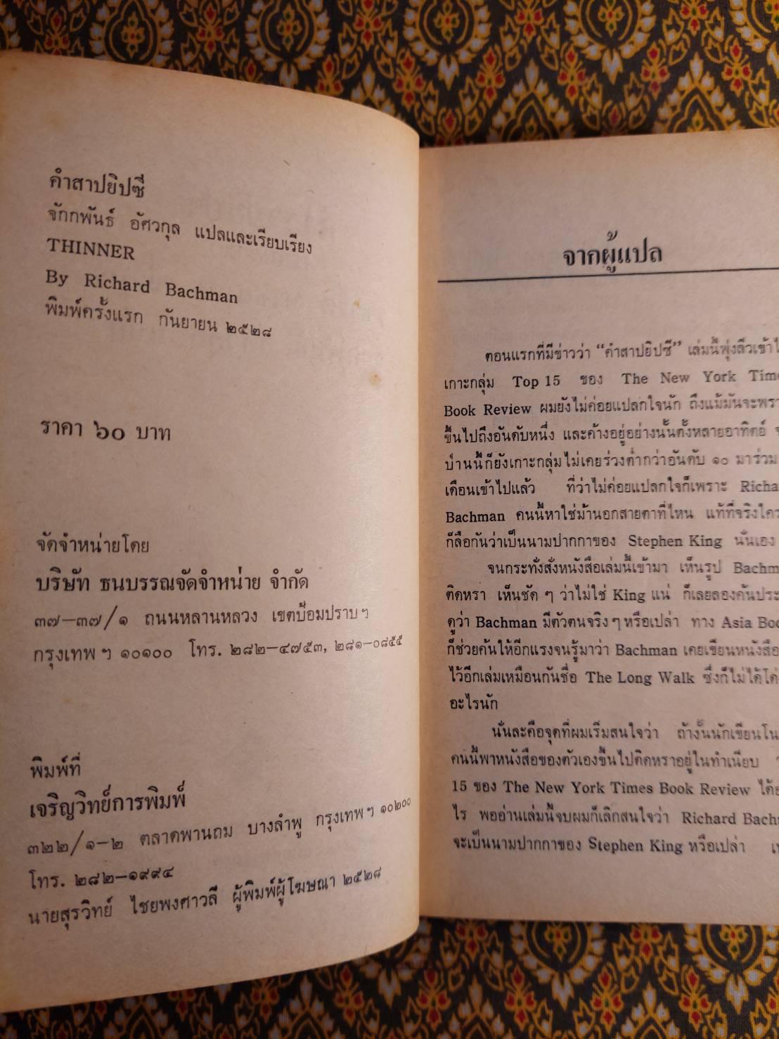 คำสาปยิปซี Thinner