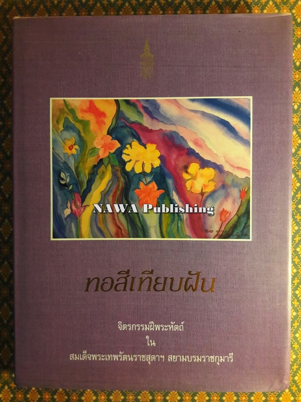 หอสีเทียบฝัน จิตรกรรมฝีพระหัตถ์ในสมเด็จพระเทพรัตนราชสุดาฯ สยามบรมราชกุมารี