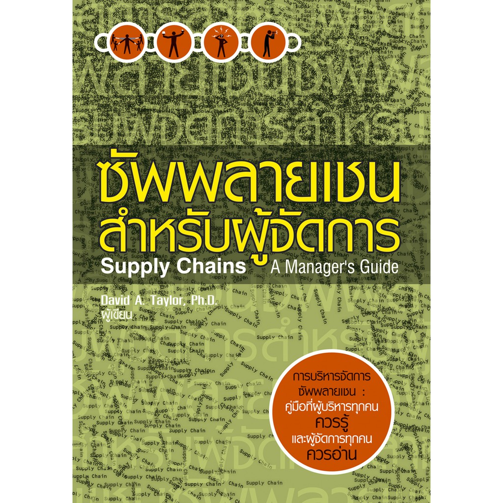 Expernet หนังสือ ซัพพลายเชนสำหรับผู้จัดการ