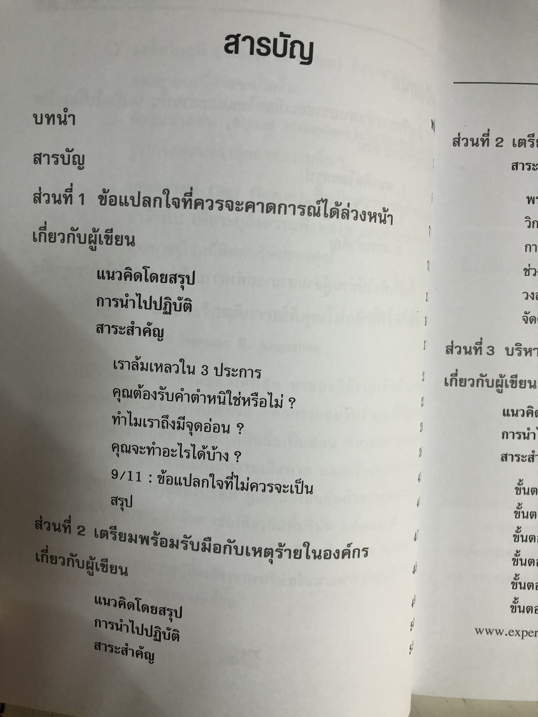 Expernet หนังสือ ปฏิบัติการฝ่าวิกฤติ : A Crisis Survival Guide [ เกรด B หนังสือมีตำหนิ ]