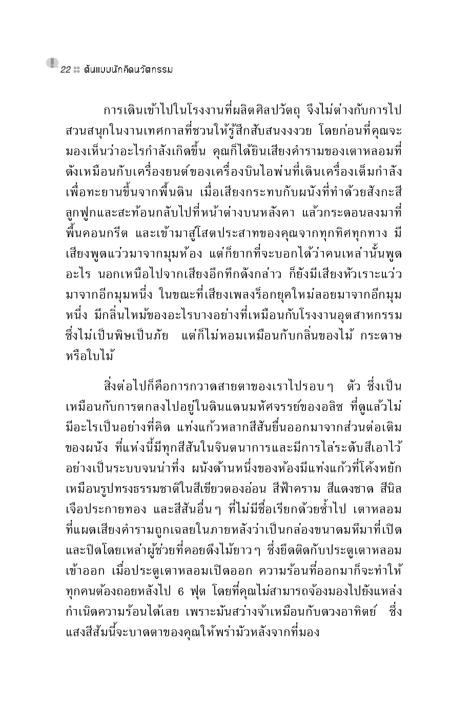 Expernet หนังสือ ต้นแบบนักคิดนวัตกรรม [ เกรด B หนังสือมีตำหนิ ]
