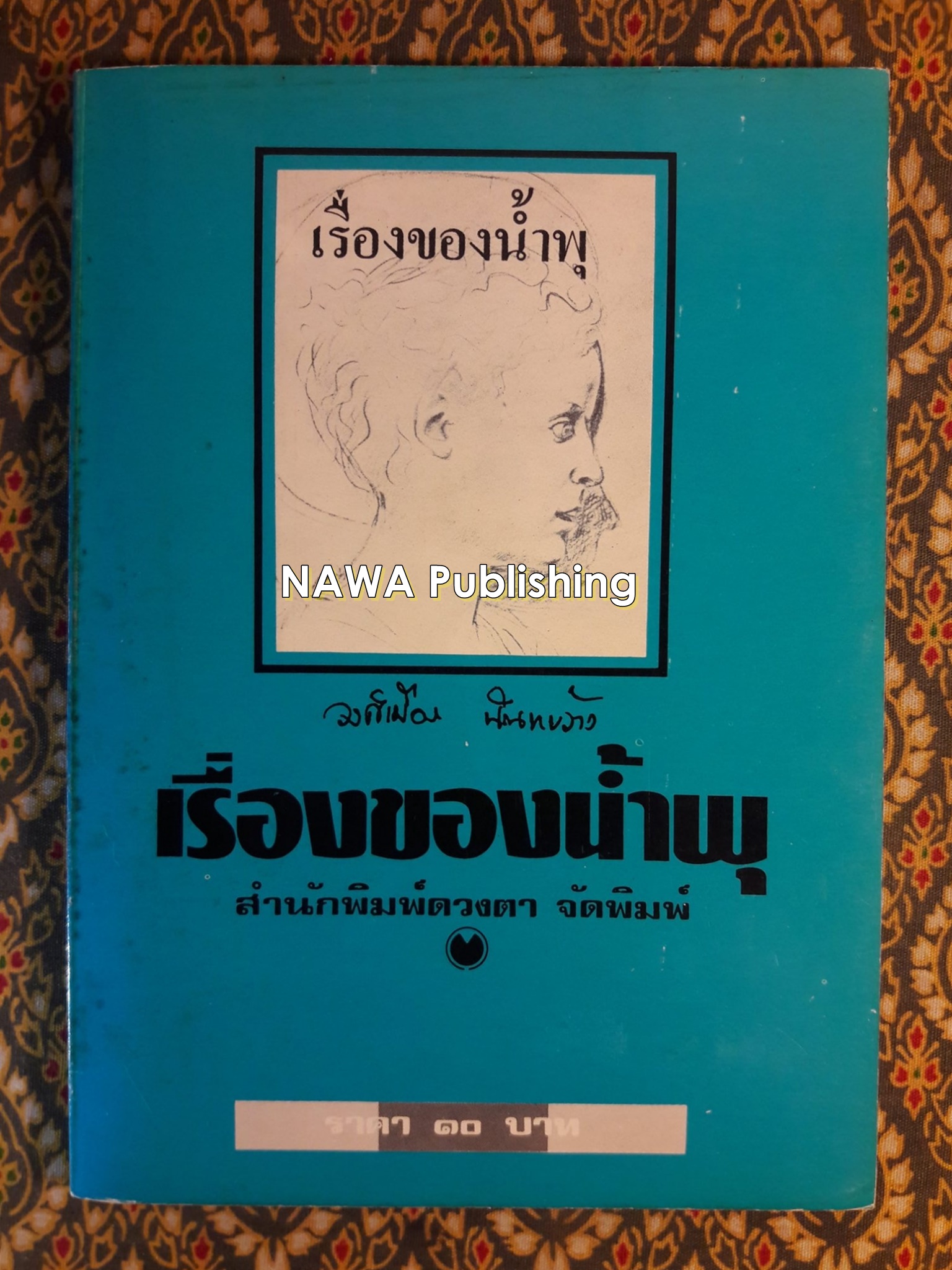 เรื่องของน้ำพุ
