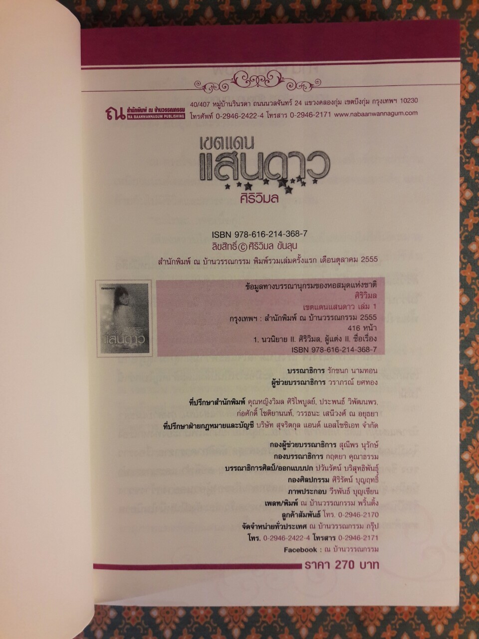 เขตแดนแสนดาว (2 เล่มจบ) “พร้อมลายเซ็นนักเขียน”