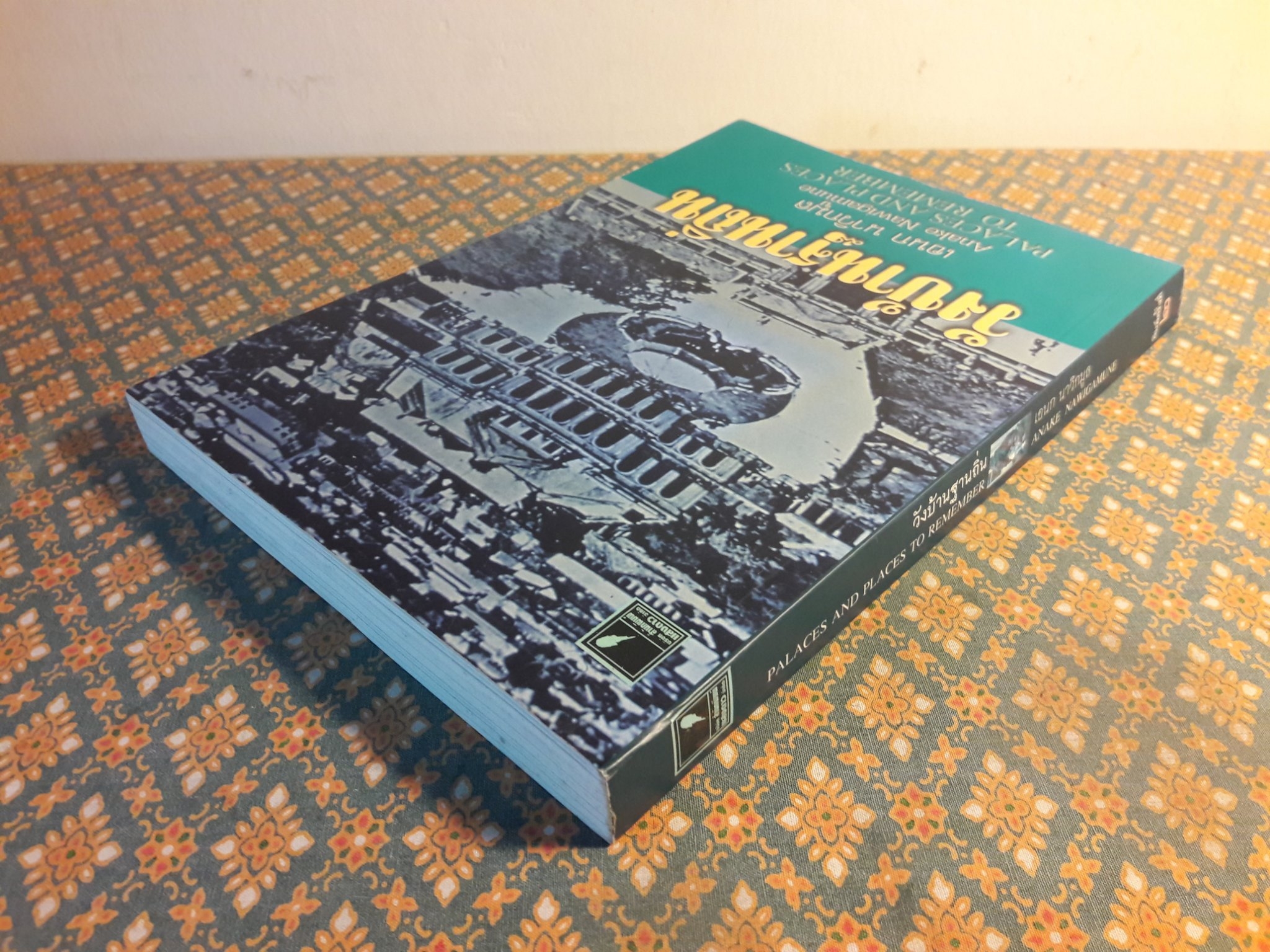 วังบ้านฐานถิ่น