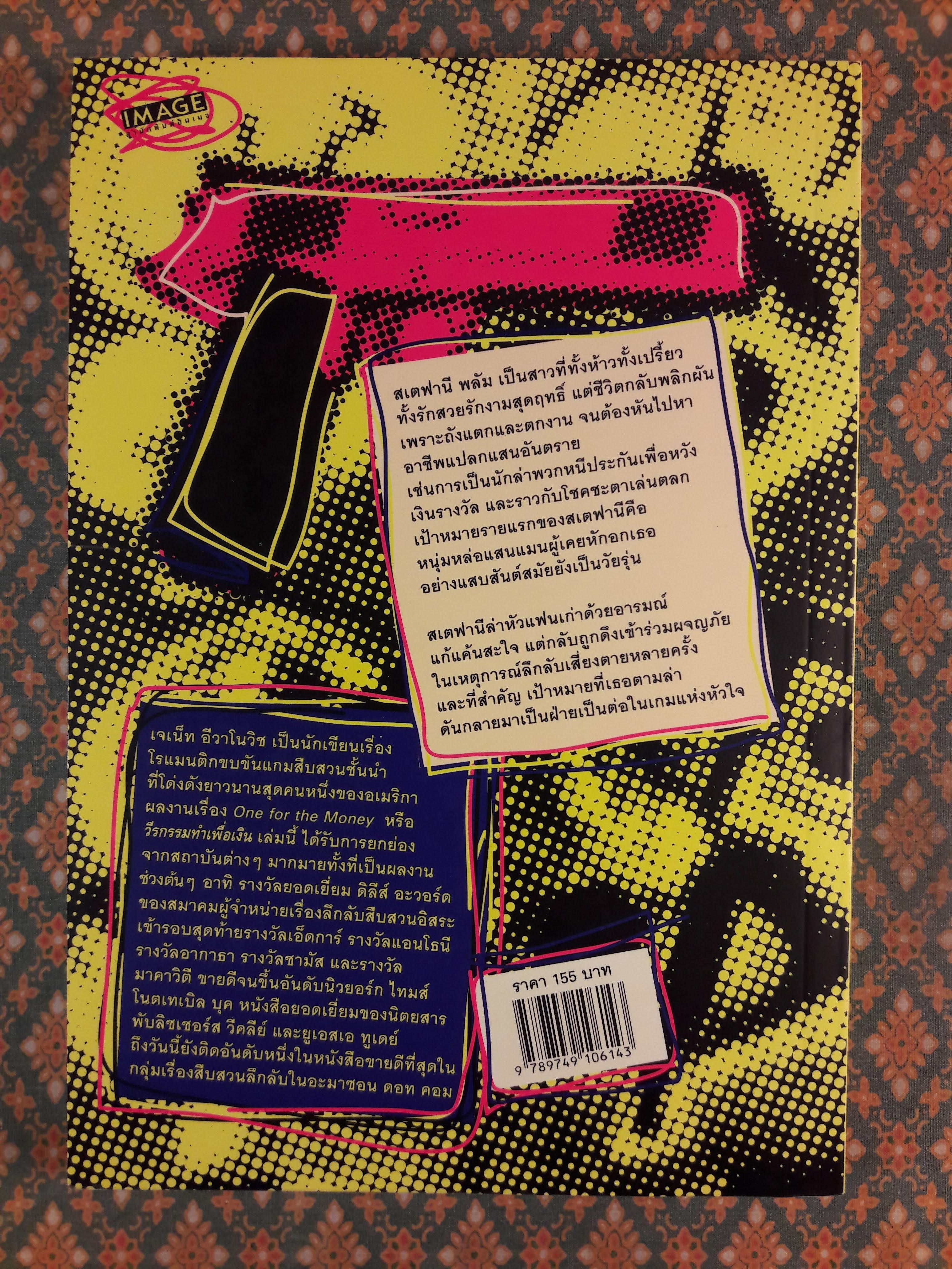 วีรกรรมทำเพื่อเงิน One for the Money