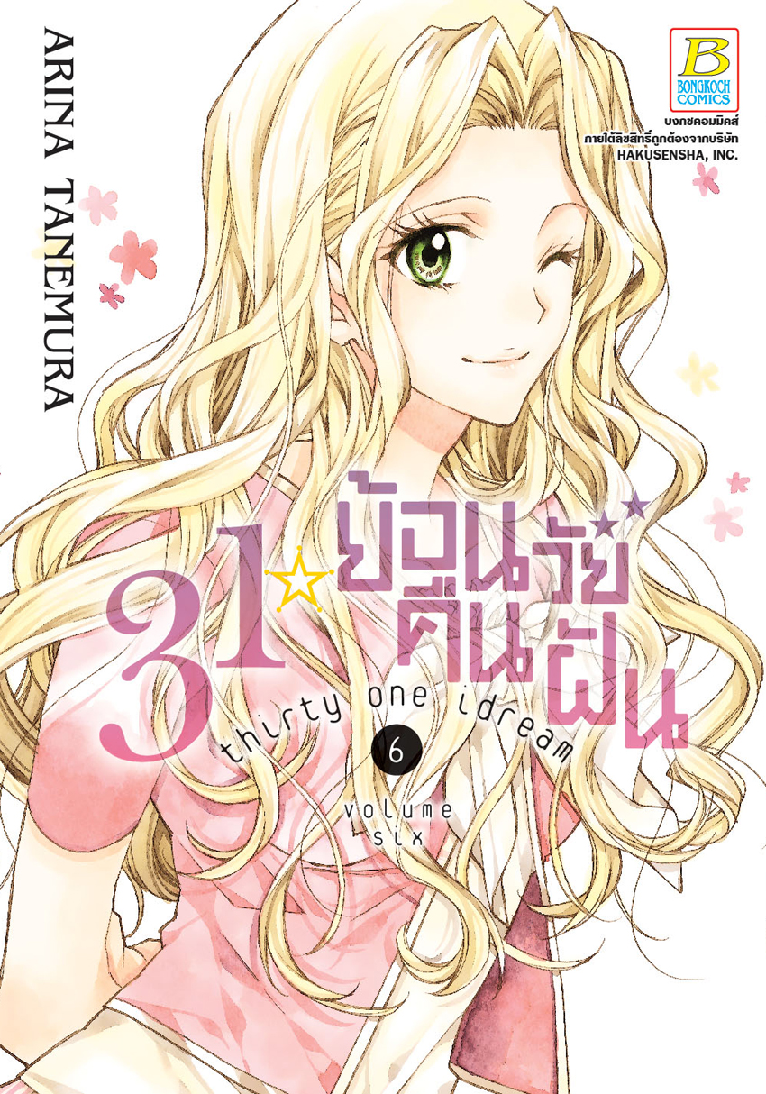 31☆idream ย้อนวัยคืนฝัน เล่ม 6