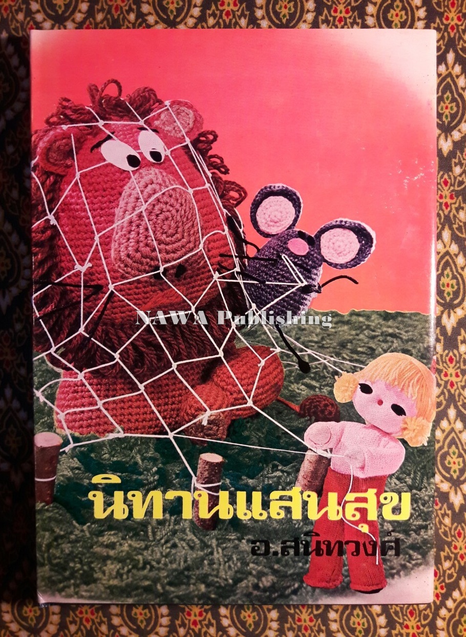 นิทานแสนสุข