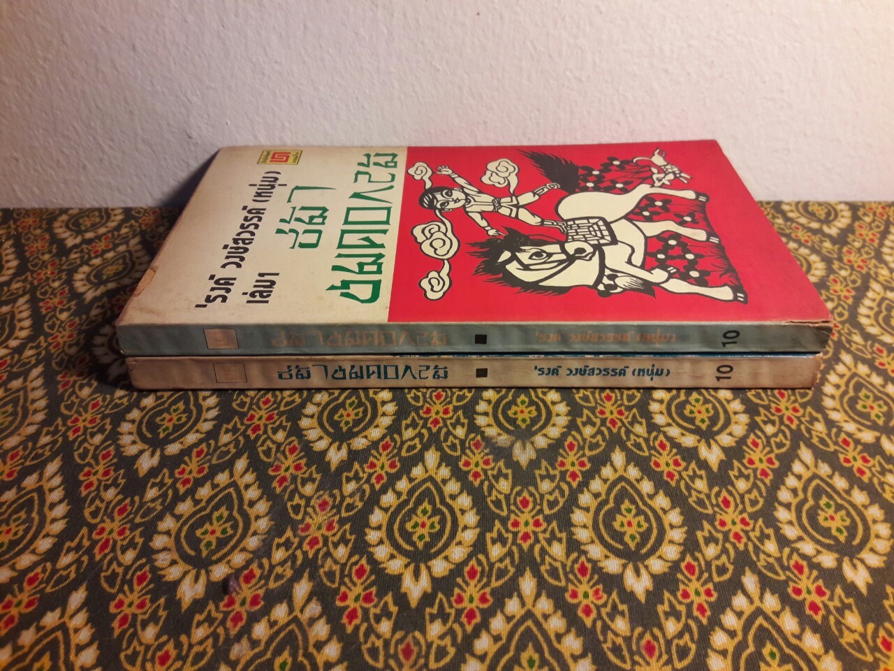 ขี่ม้าชมดอกไม้ (2 เล่มจบ)