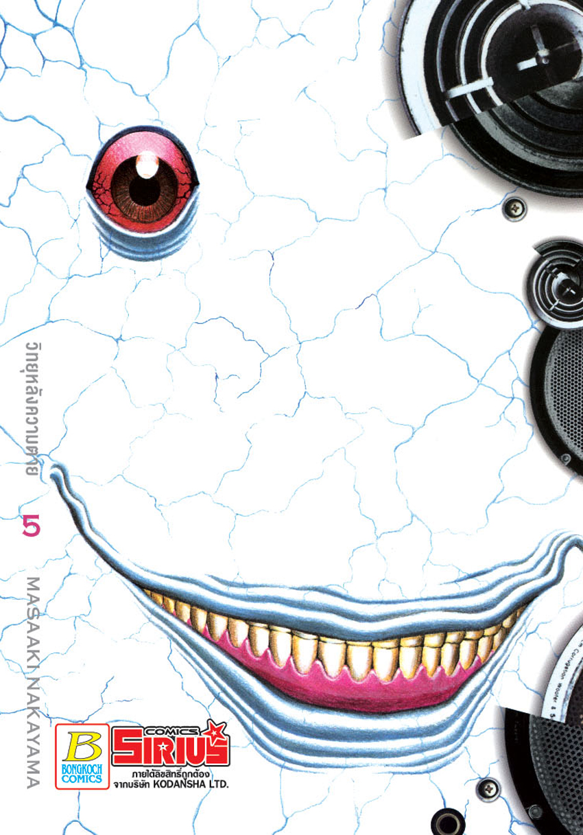วิทยุหลังความตาย เล่ม 5