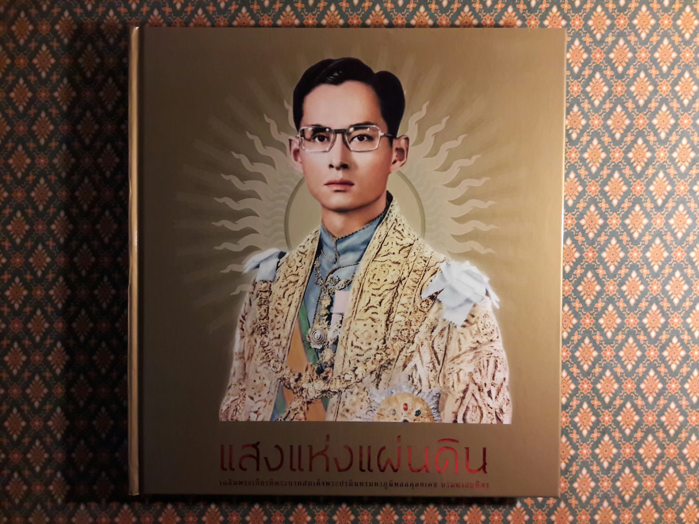 แสงแห่งแผ่นดิน