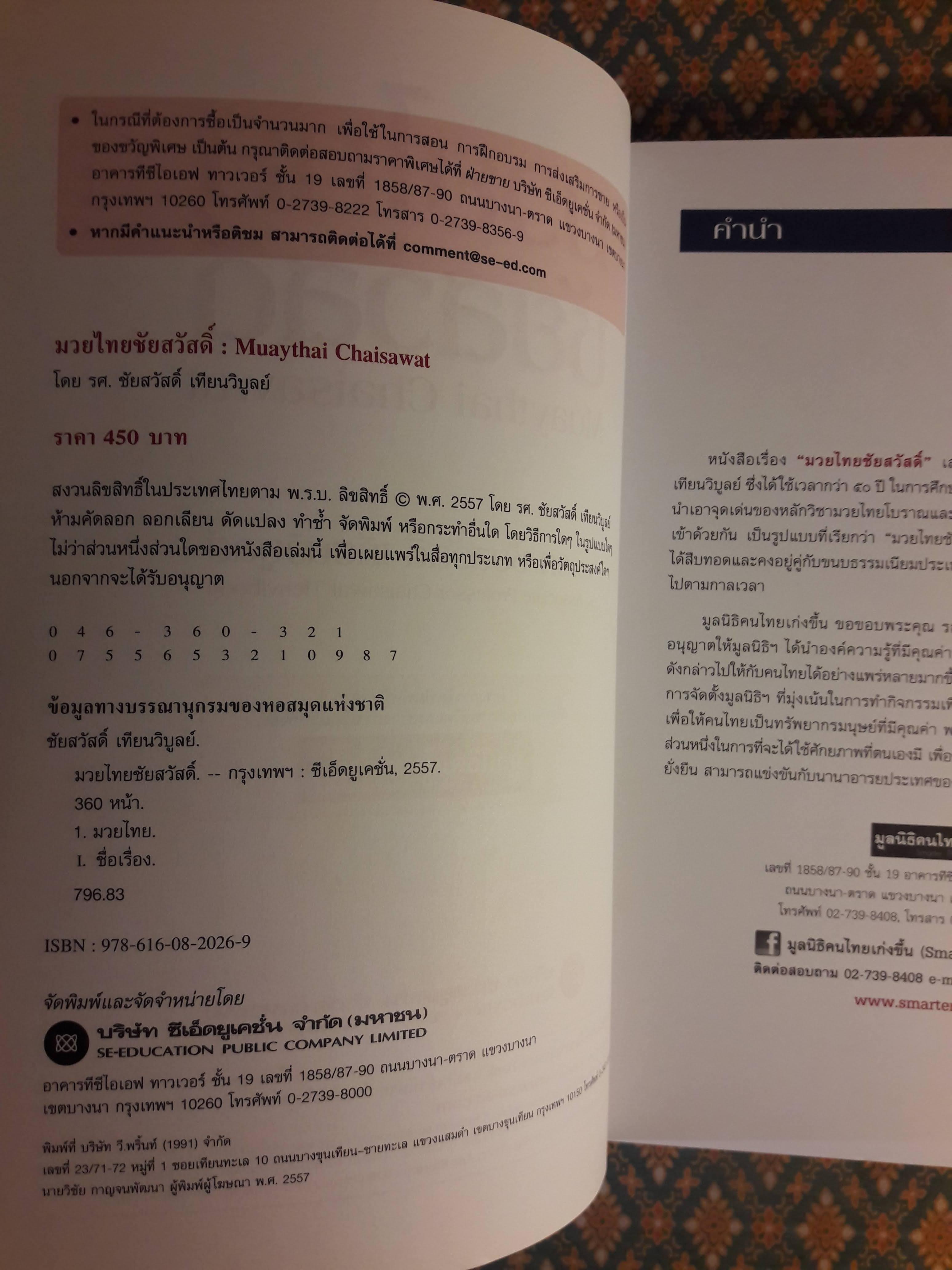 มวยไทยชัยสวัสดิ์ Muaythai Chaisawat