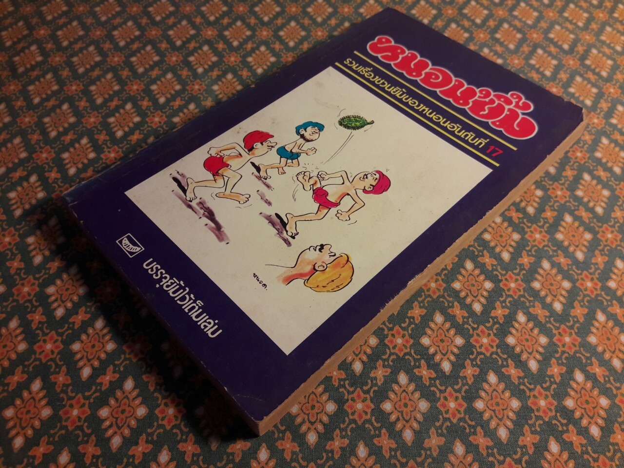 หนอนยิ้ม รวมเรื่องชวนยิ้มของหนอนอันดับที่ 17