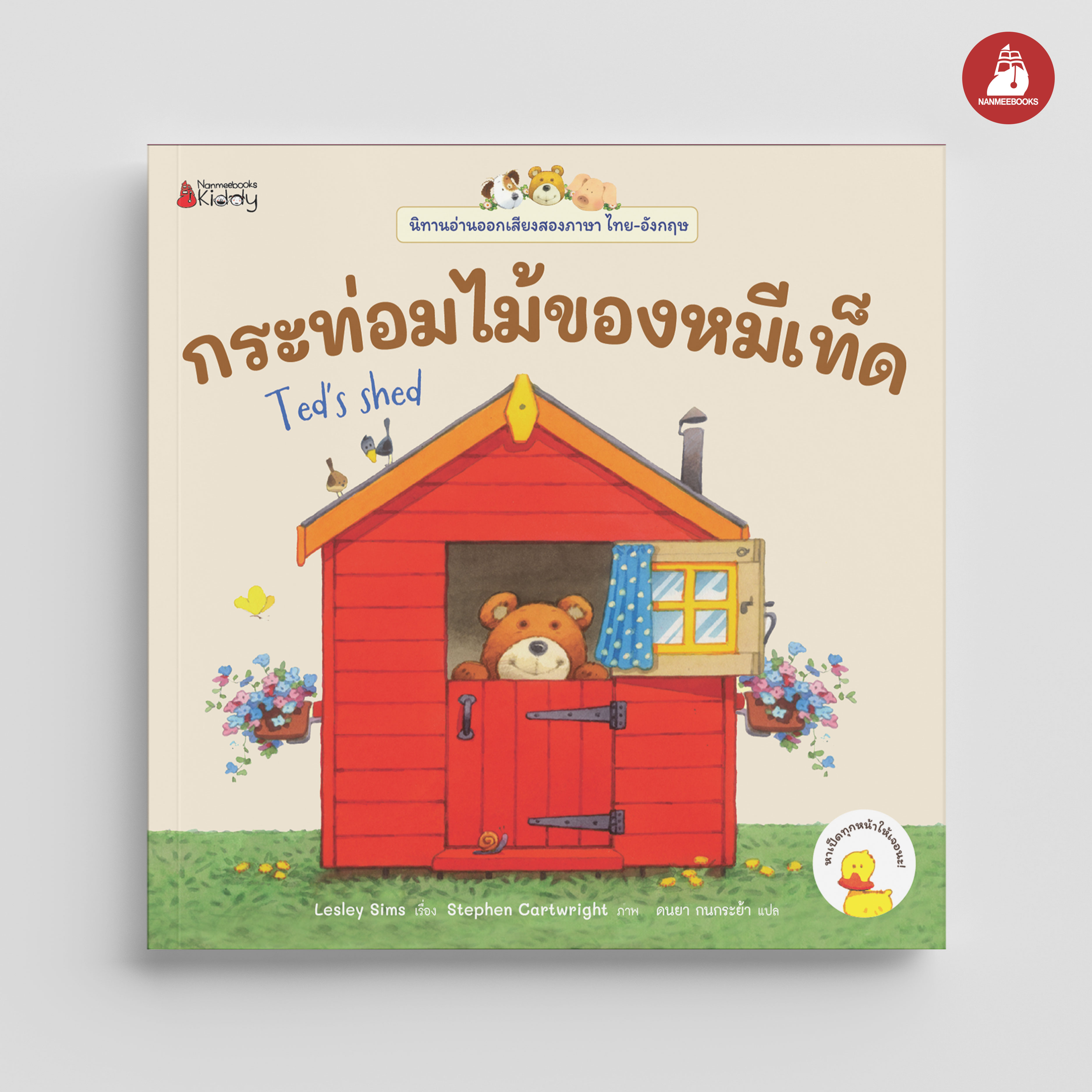 NANMEEBOOKS หนังสือ กระท่อมไม้ของหมีเท็ด เล่ม 11 : ชุด นิทานอ่านออกเสียง 2 ภาษา