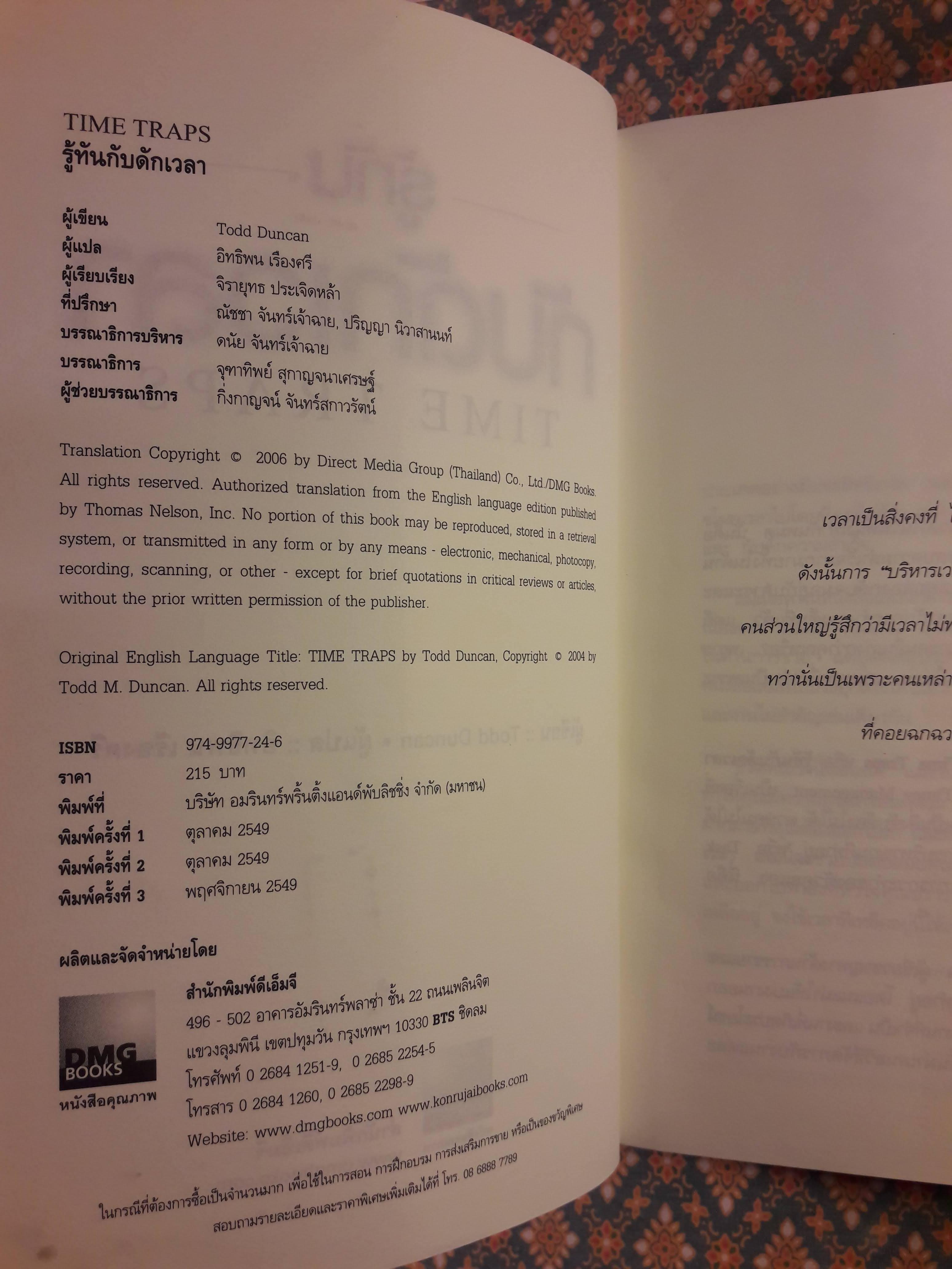 รู้ทันกับดักเวลา TIME TRAPS