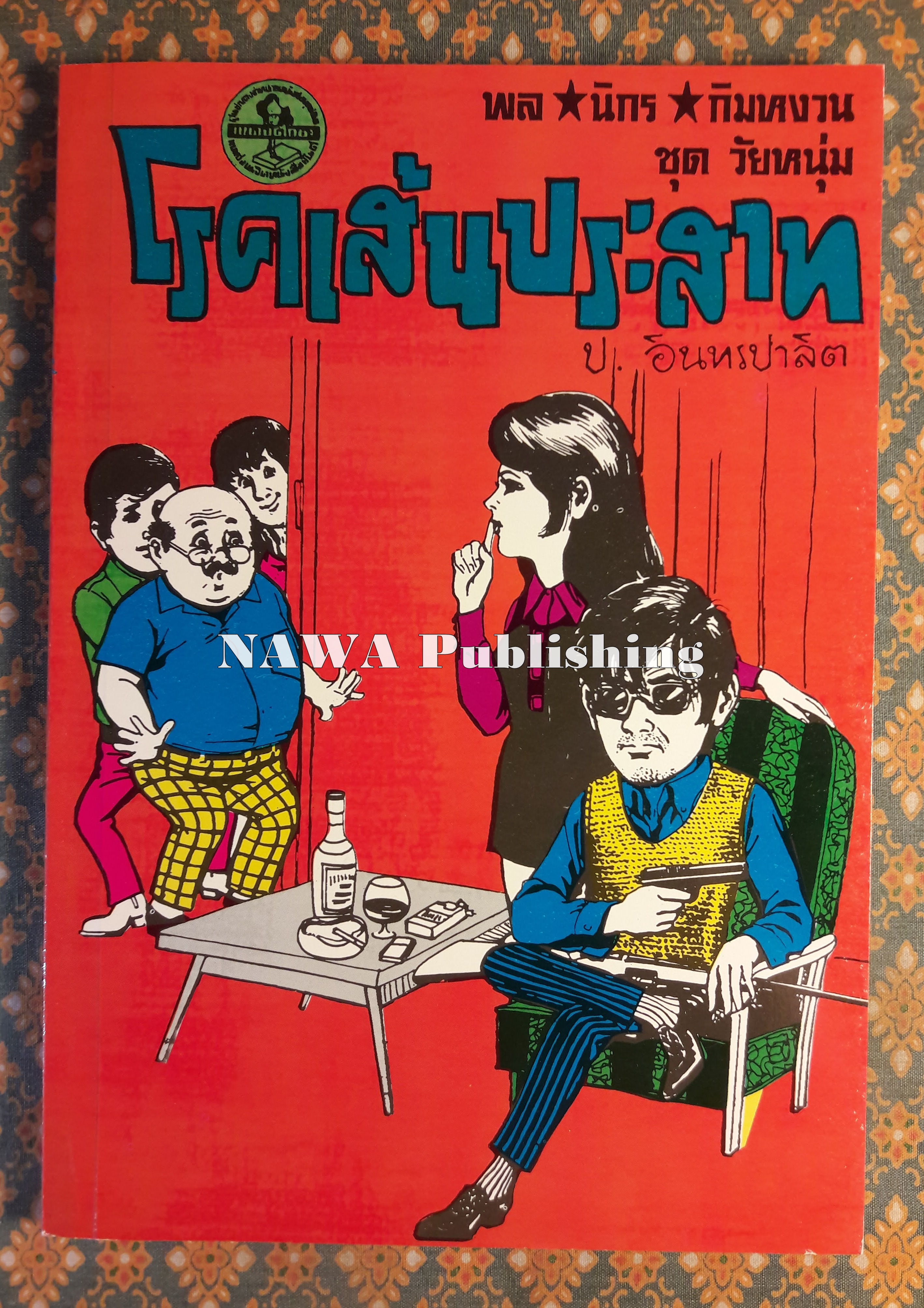 พล นิกร กิมหงวน ชุดวัยหนุ่ม ตอนโรคเส้นประสาท “หนังสือดี 100 เล่มที่คนไทยควรอ่าน”