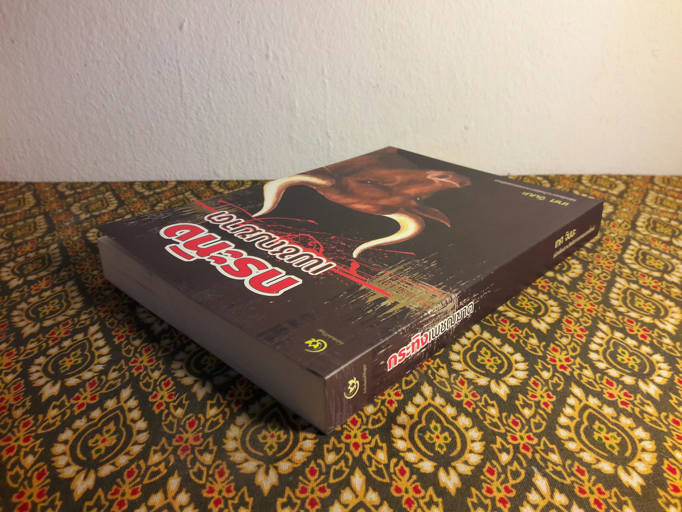 กระทิงเพชฌฆาต