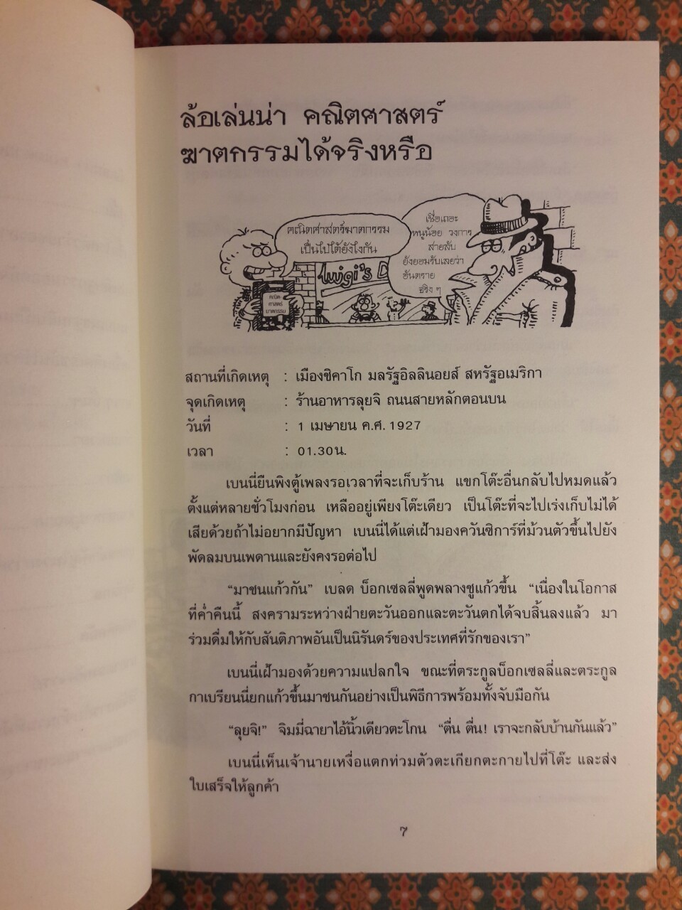 คณิตศาสตร์ฆาตกรรม