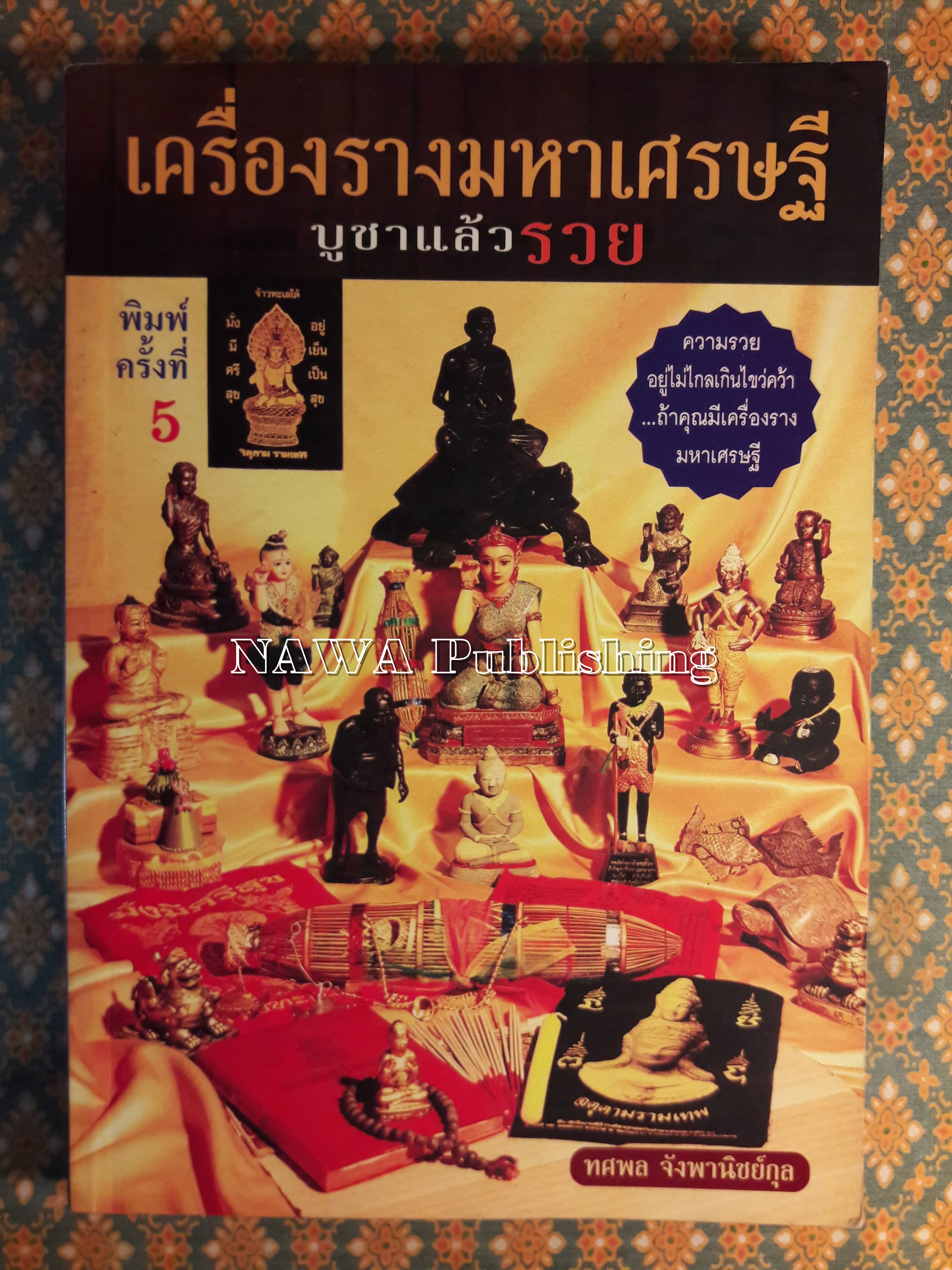 เครื่องรางมหาเศรษฐี