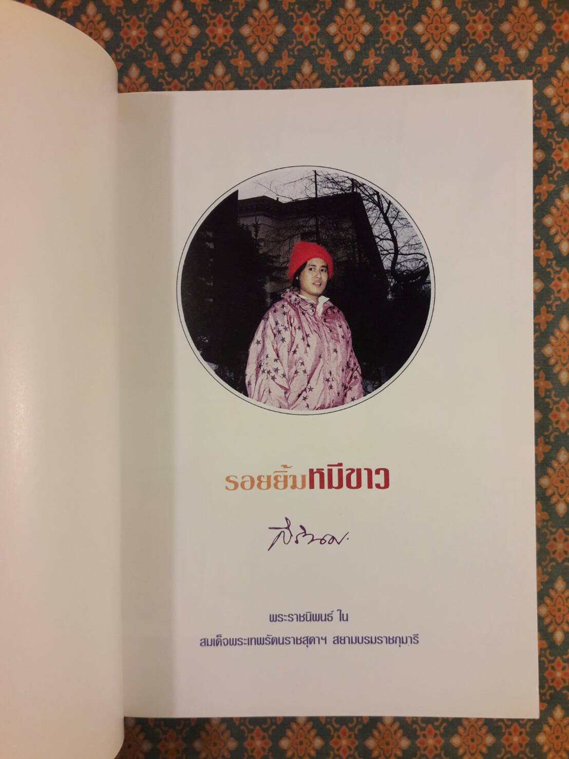 รอยยิ้มหมีขาว