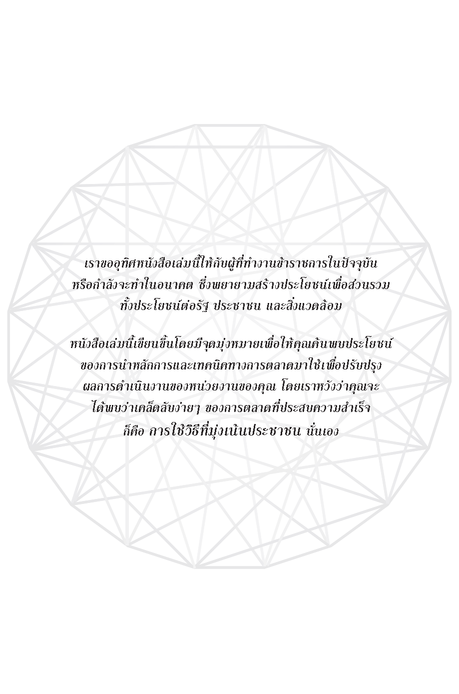 Expernet หนังสือ การตลาด สำหรับภาครัฐ [ เกรด B หนังสือมีตำหนิ ]