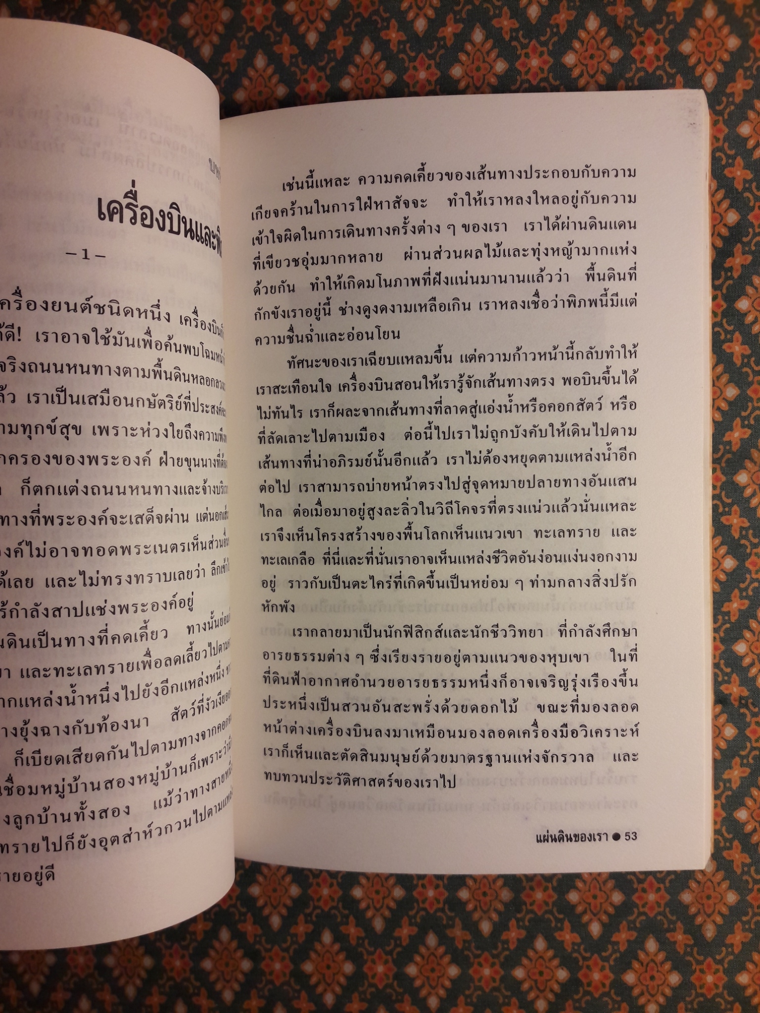 แผ่นดินของเรา Terre Des Hommes