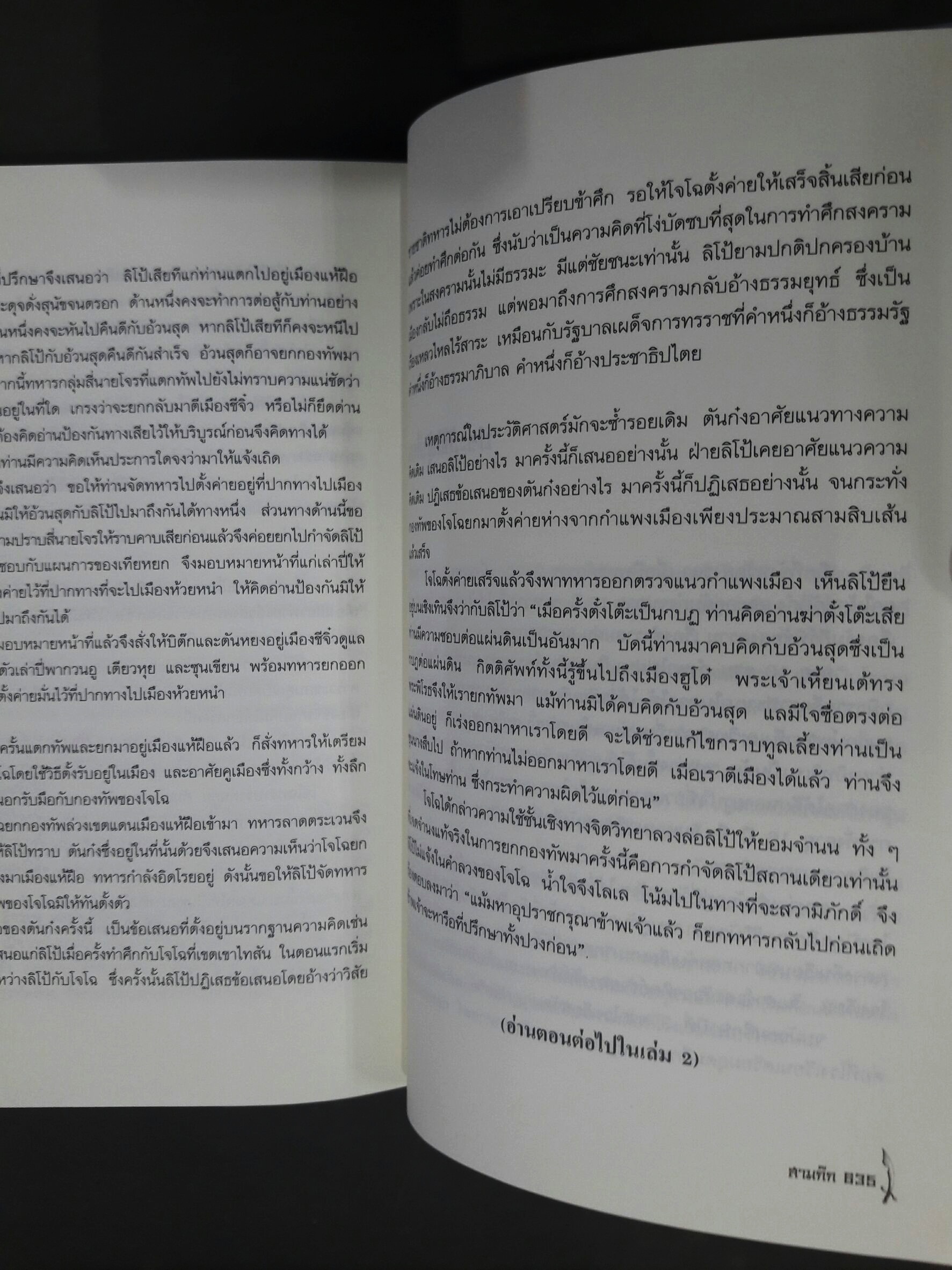 สามก๊ก ฉบับคนขายชาติ (พร้อมตู้ไม้)