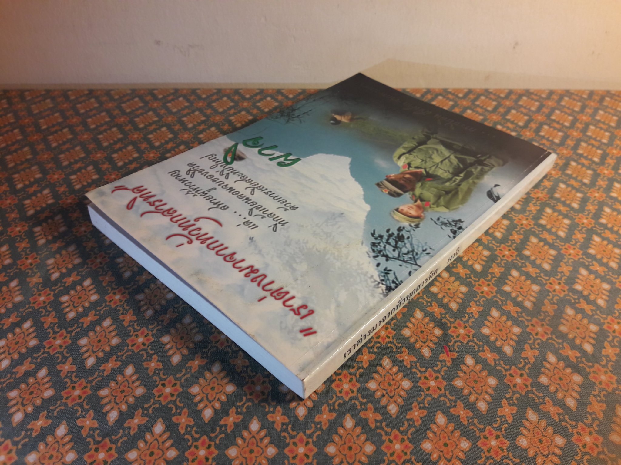 เราต่างมาจากทั่วทุกสารทิศ ผาจิ