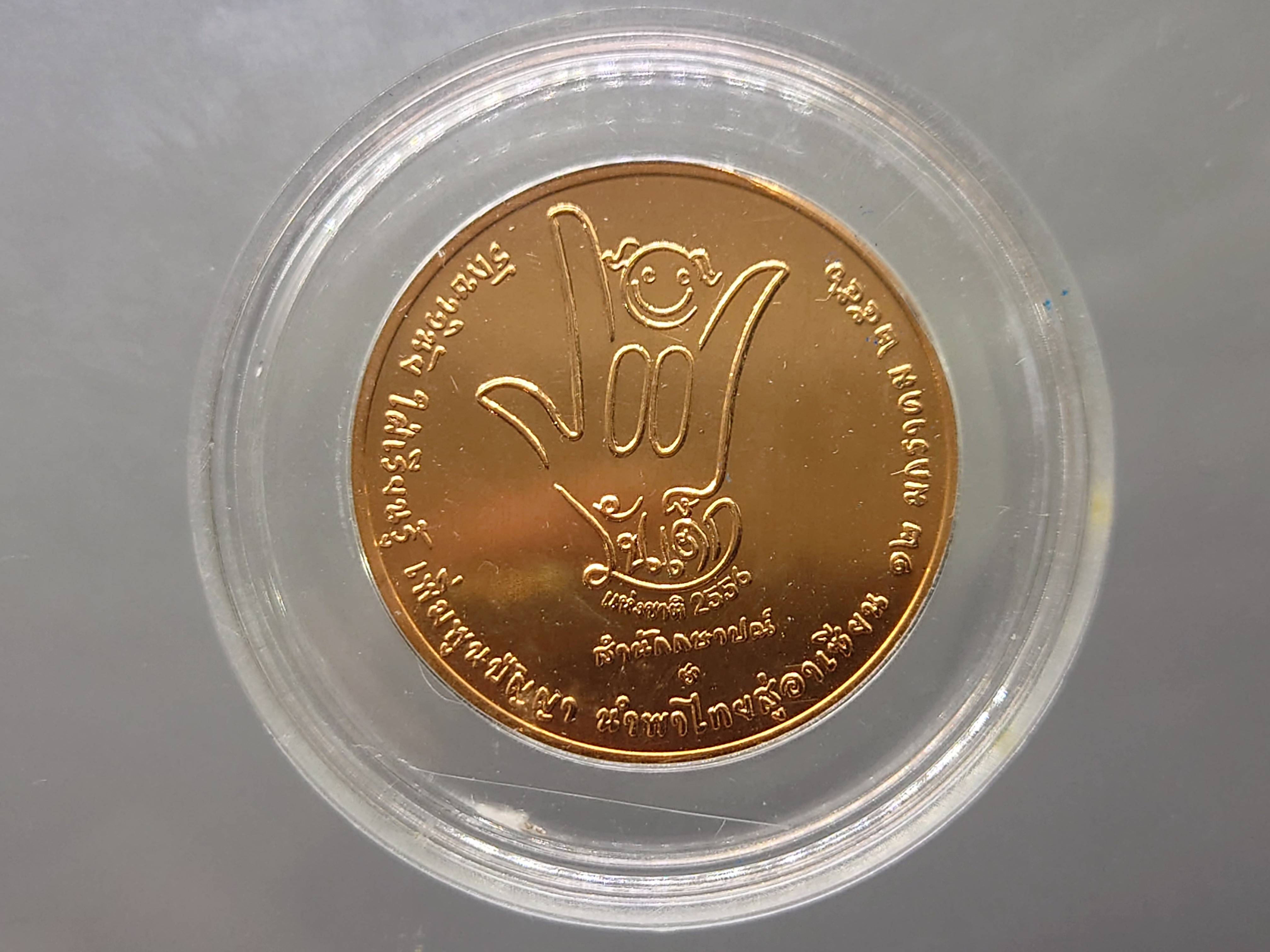 เหรียญวันเด็กแห่งชาติ ประจำปี พ.ศ.2556 เนื้อทองแดง