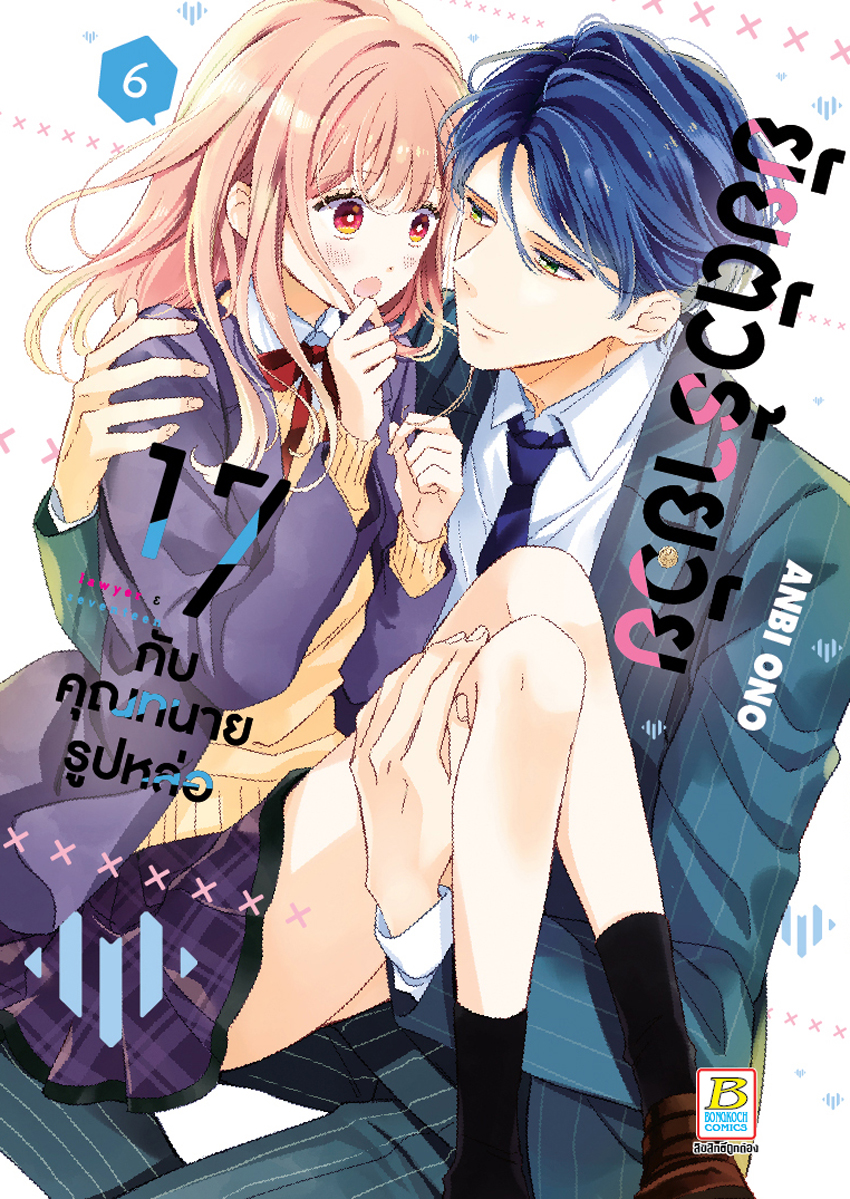หนังสือการ์ตูนเรื่อง ยัยตัวร้ายวัย 17 กับคุณทนายรูปหล่อ เล่ม 6