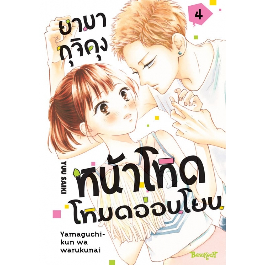 หนังสือการ์ตูนเรื่อง ยามากุจิคุงหน้าโหดโหมดอ่อนโยน เล่ม 4