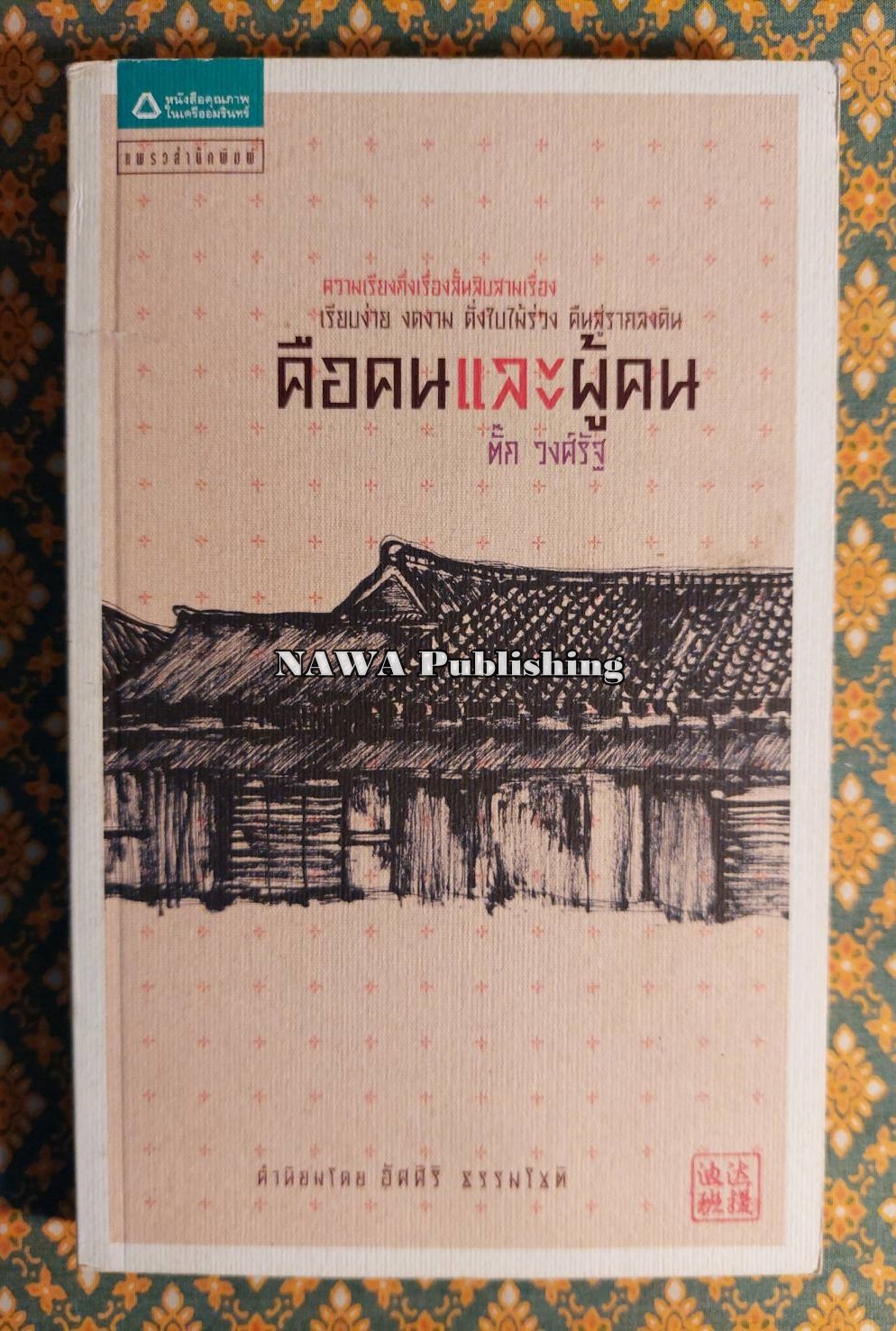 คือคนและผู้คน