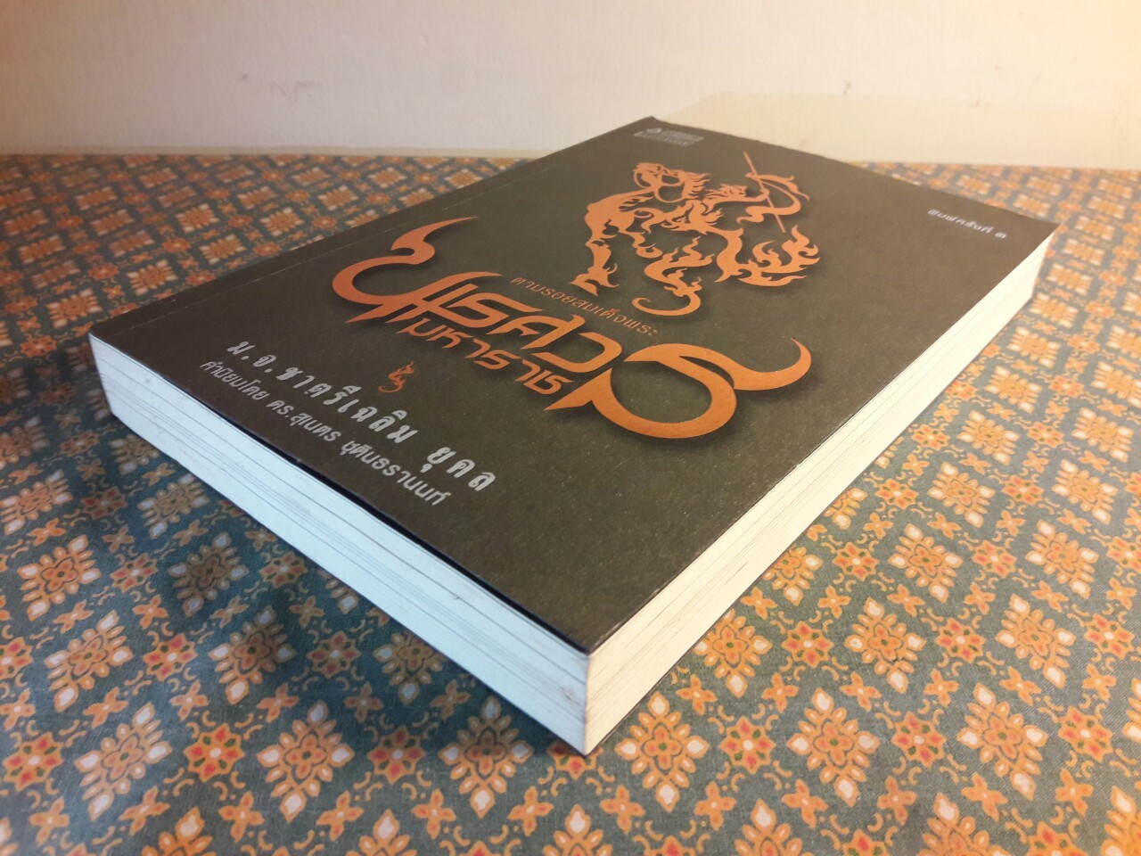 ตามรอยสมเด็จพระนเรศวรมหาราช