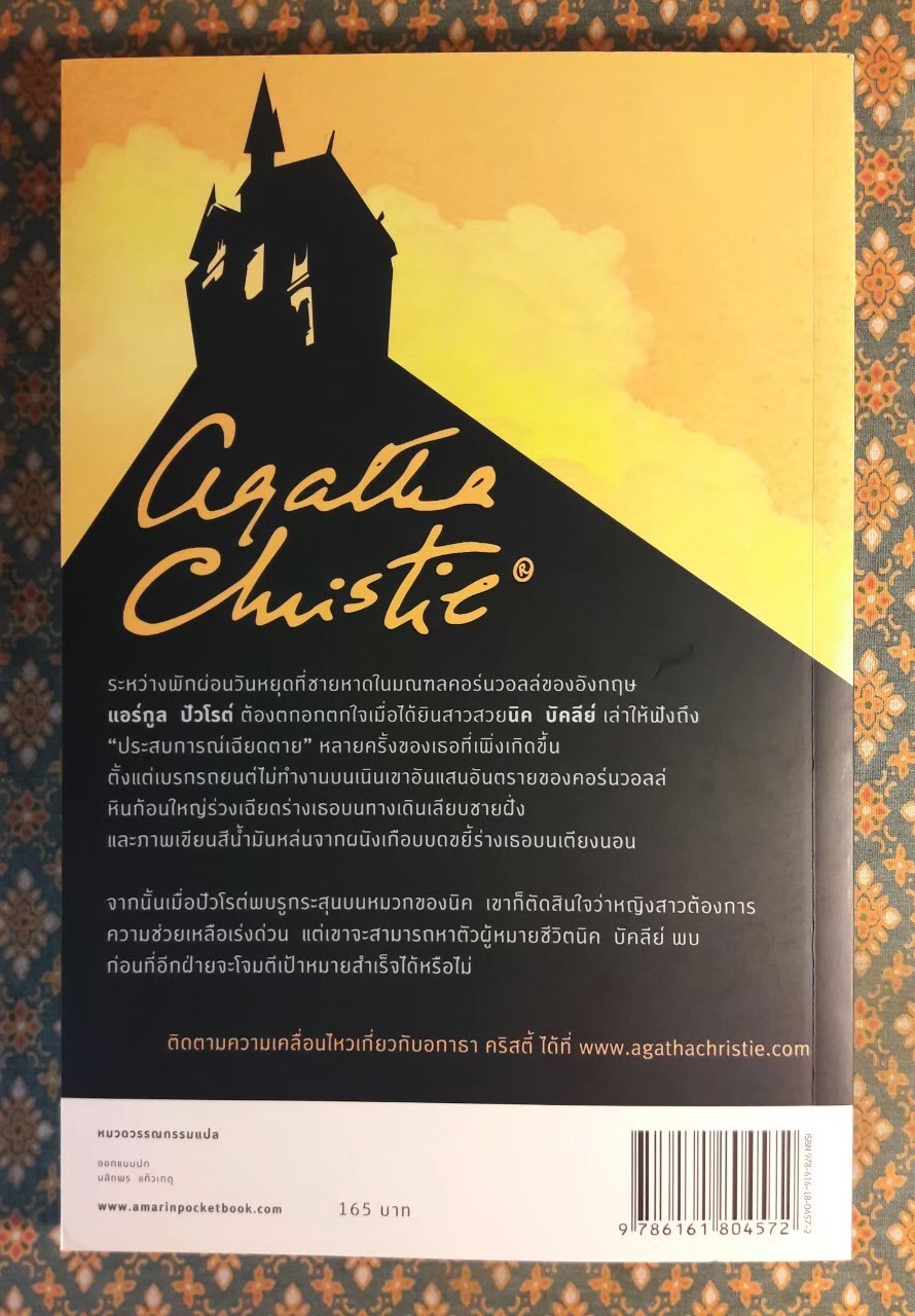 เหตุปริศนาที่บ้านเอนด์เฮาส์ Peril at End House “พร้อมที่คั่น”