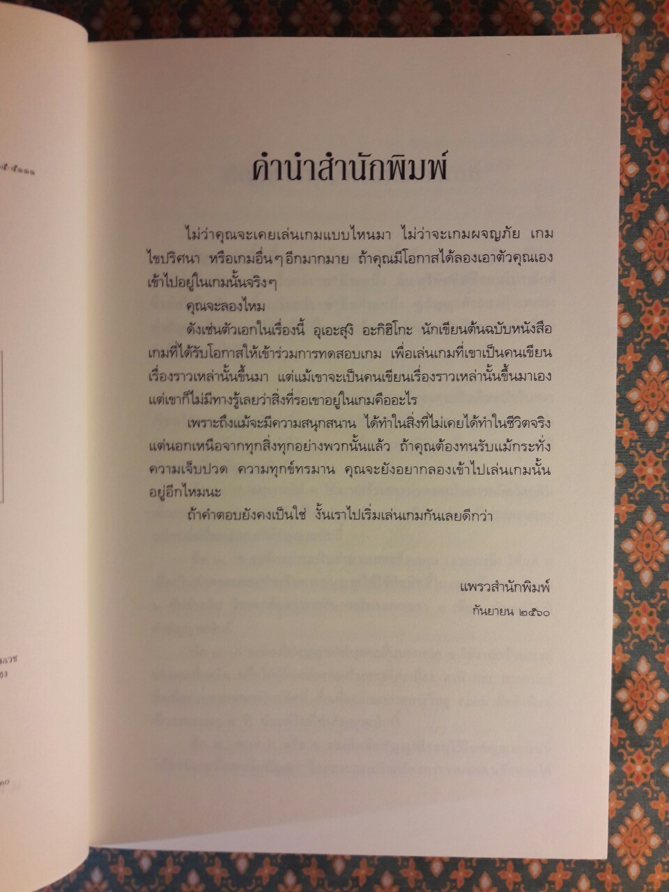 เกมลวงโลก “พร้อมที่คั่น”