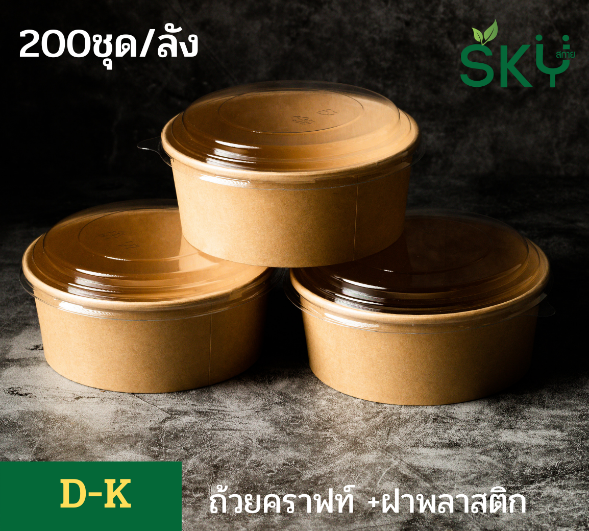 SKY [ยกลัง 200ชุด] รุ่น D-K ถ้วยอาหารกระดาษคราฟท์ ด้านในน้ำตาล + ฝา PET หรือ ฝา PP [500ml / 580ml / 750ml / 1000ml / 1300ml]]