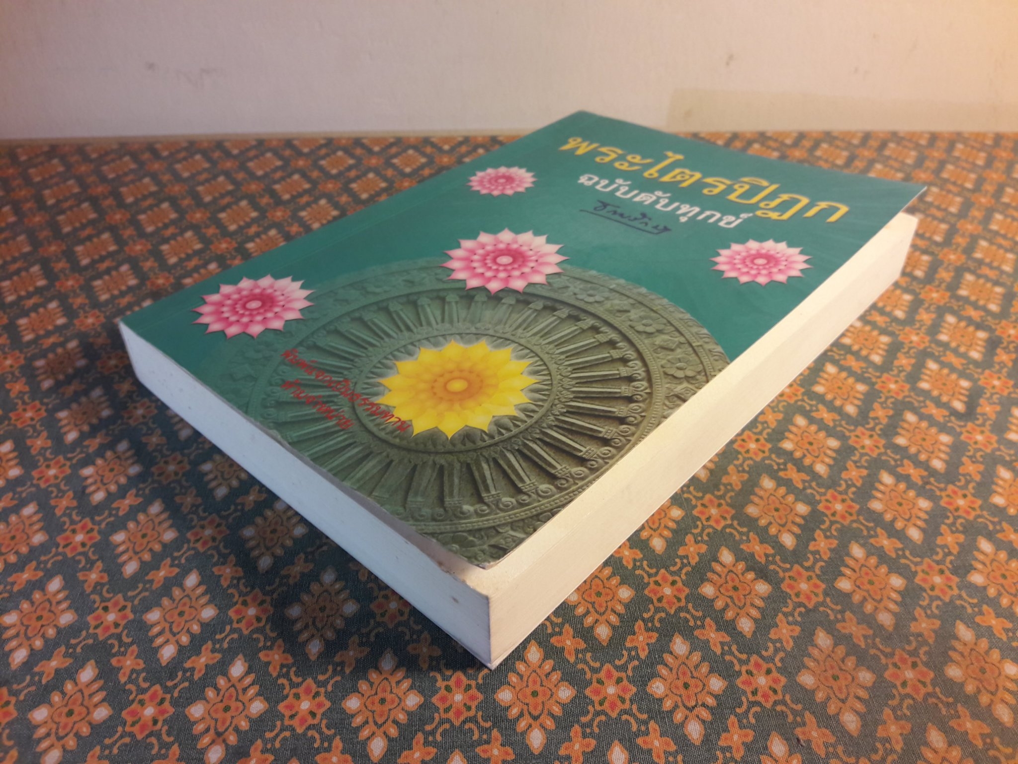 พระไตรปิฎก ฉบับดับทุกข์