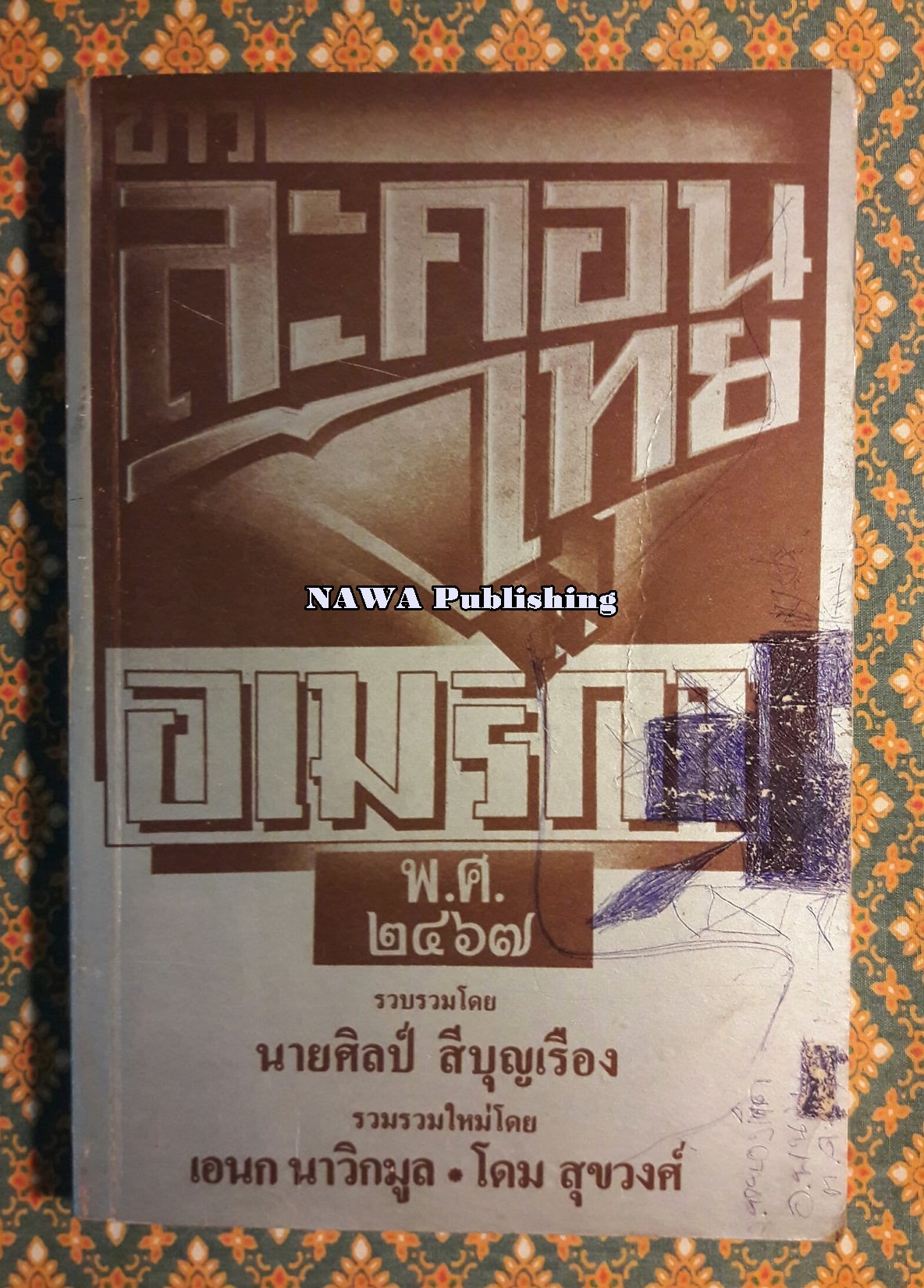ข่าวละครไทยไปอเมริกา พ.ศ.2467