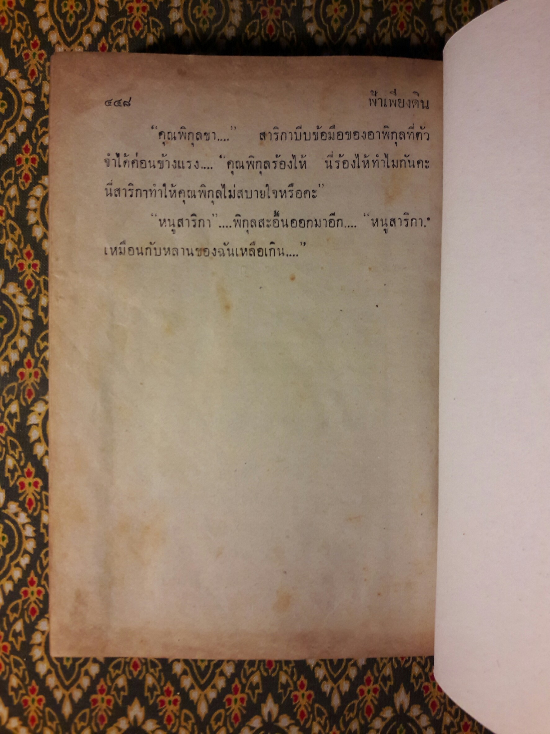 ฟ้าเพียงดิน (2 เล่มจบ) “หนังสือเช่า”