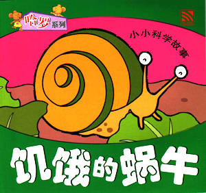 The Hungry Snail 饥饿的蜗牛