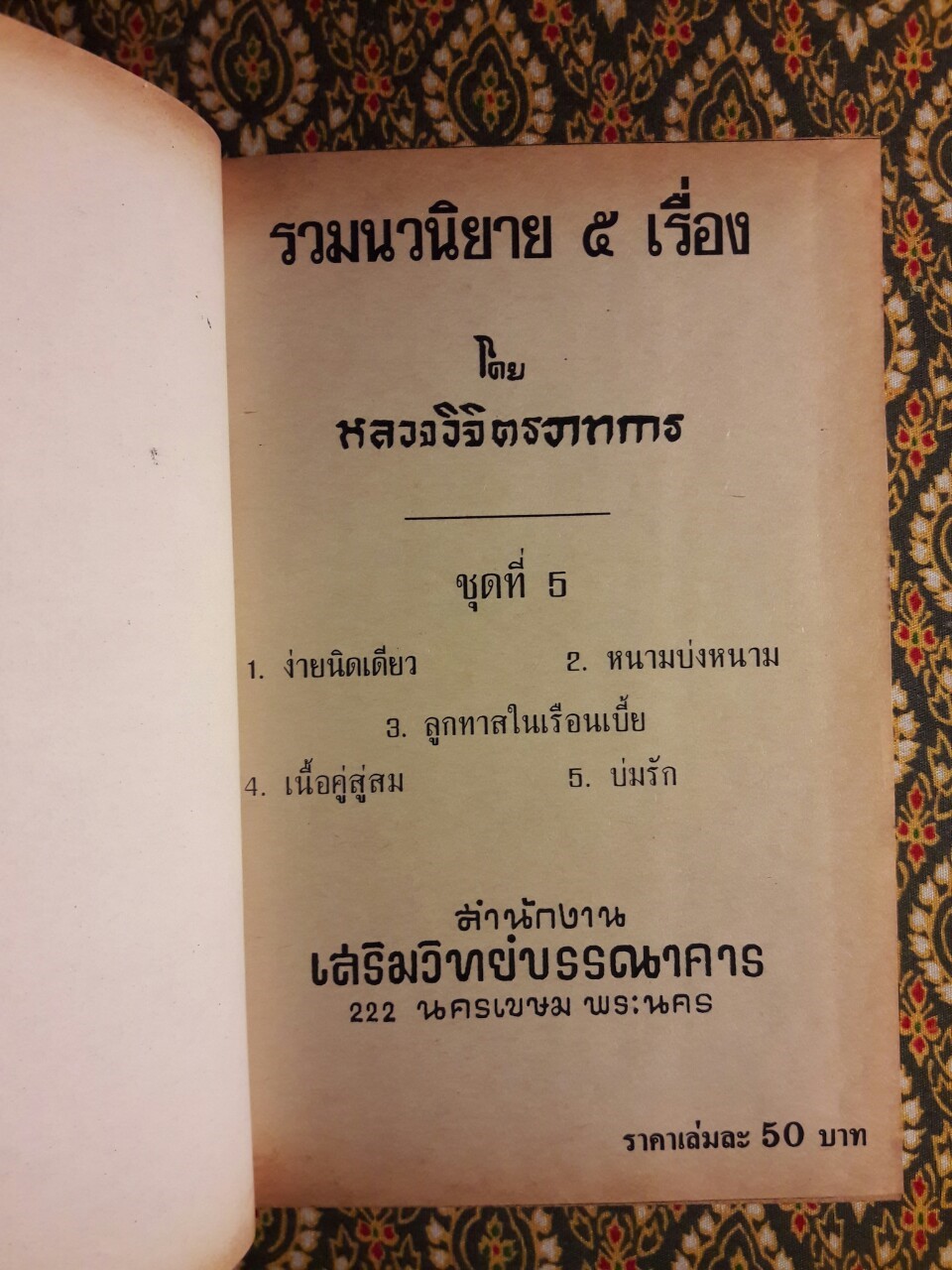 รวมนวนิยาย 5 เรื่องของ พลตรีหลวงวิจิตรวาทการ ชุดที่ 5