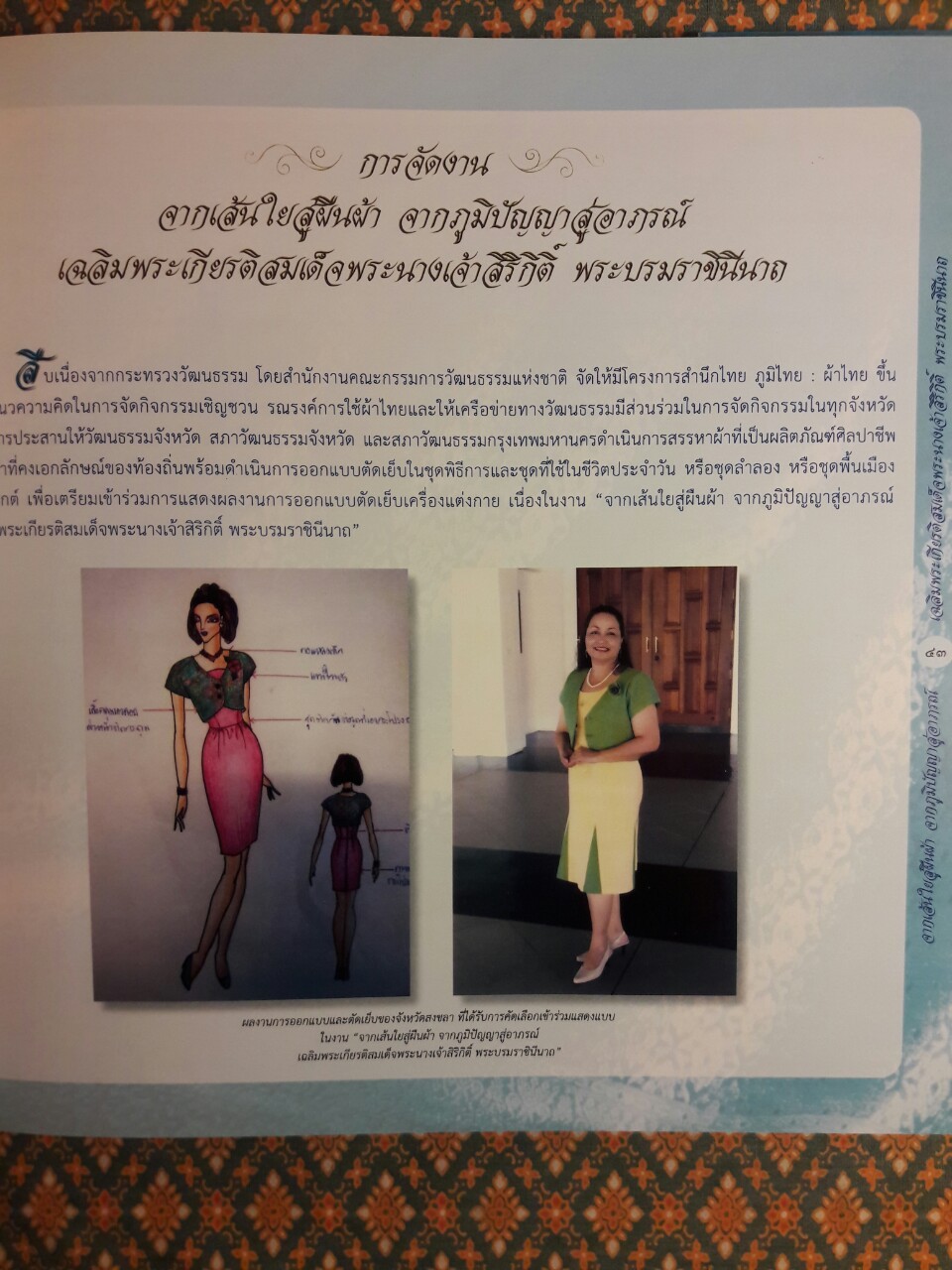 จากเส้นใยสู่ผืนผ้า จากภูมิปัญญาสู่อาภรณ์ เฉลิมพระเกียรติสมเด็จพระนางเจ้าสิริกิติ์ พระบรมราชินีนาถ