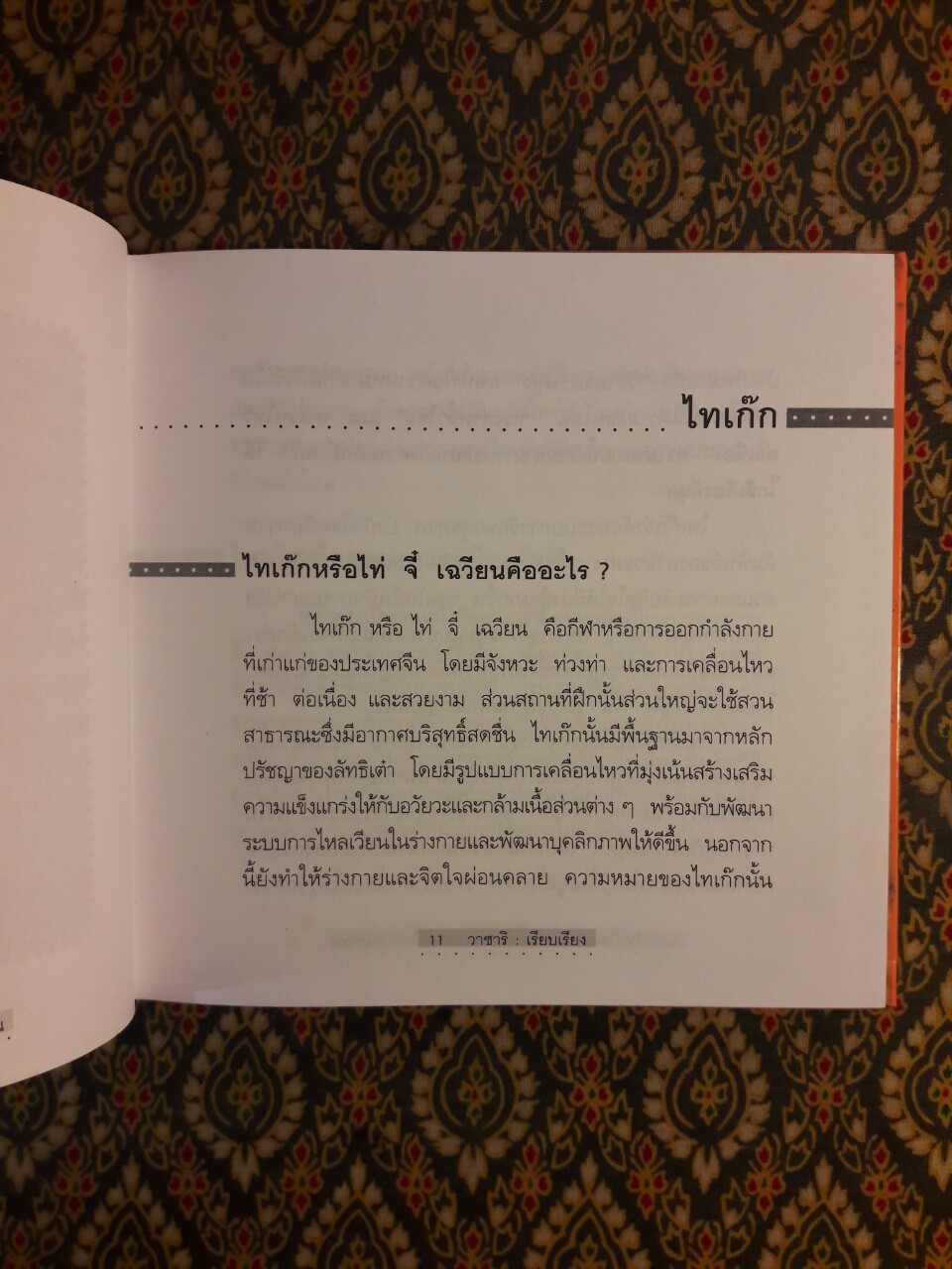 ไทเก๊กฉบับย่อ ชุดเติมพลังให้กับชีวิตประจำวัน