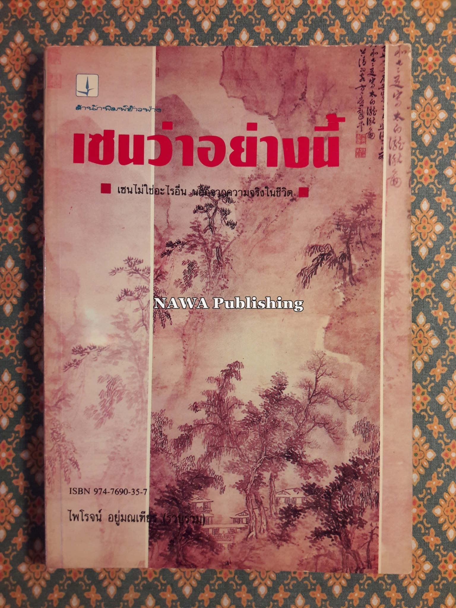 เซนว่าอย่างนี้