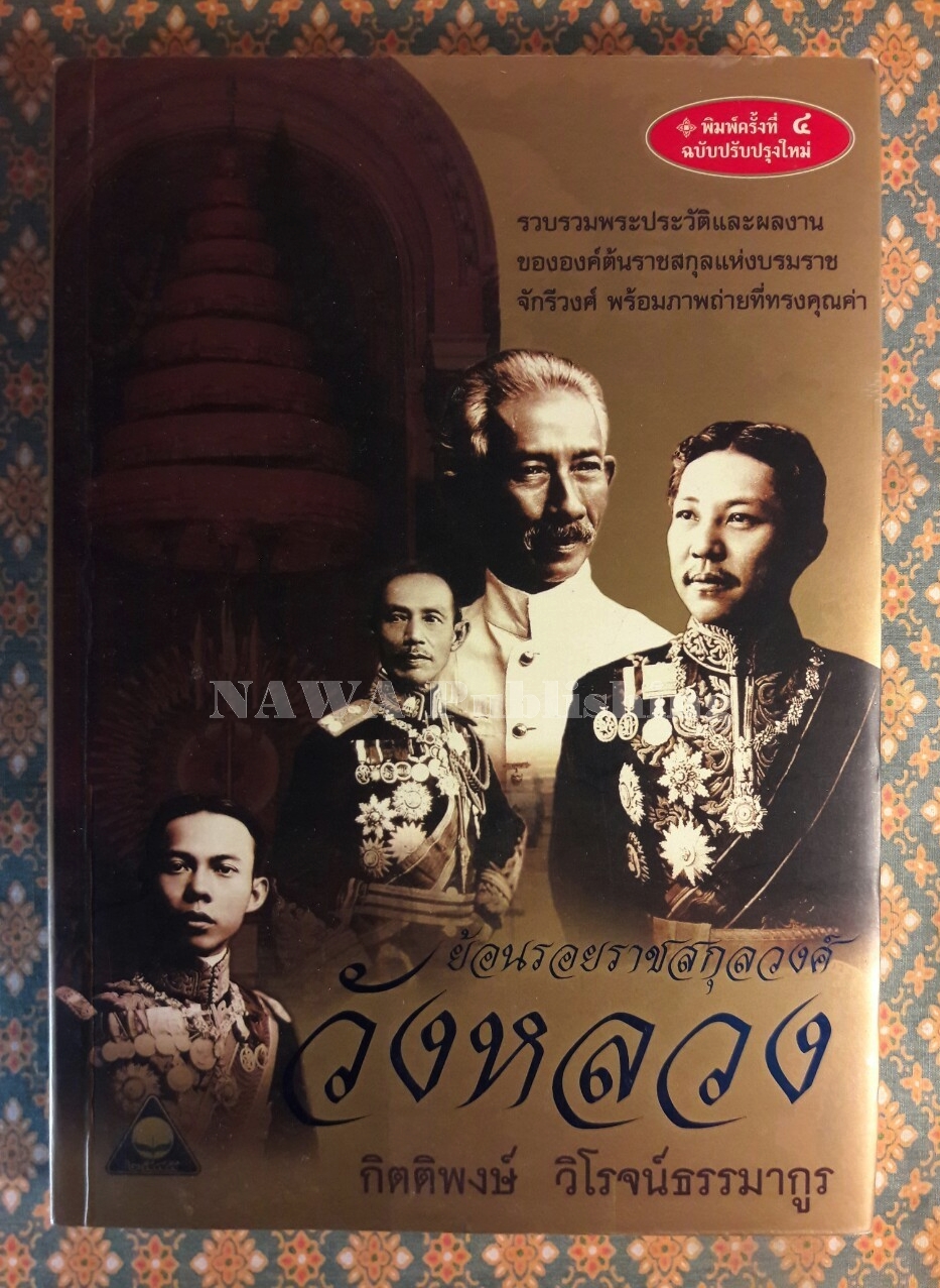 ย้อนรอยราชสกุลวงศ์วังหลวง